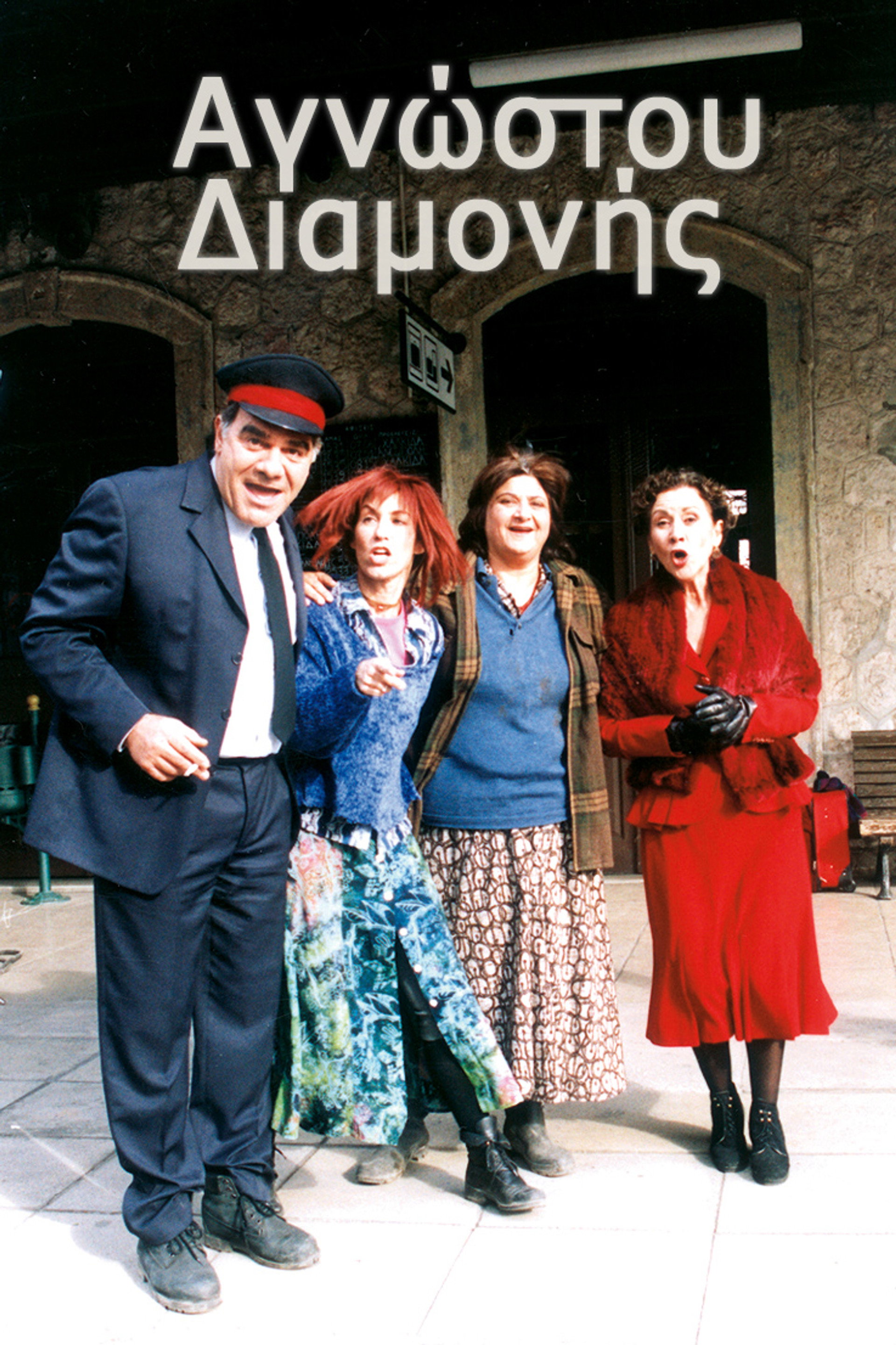 Αγνώστου διαμονής