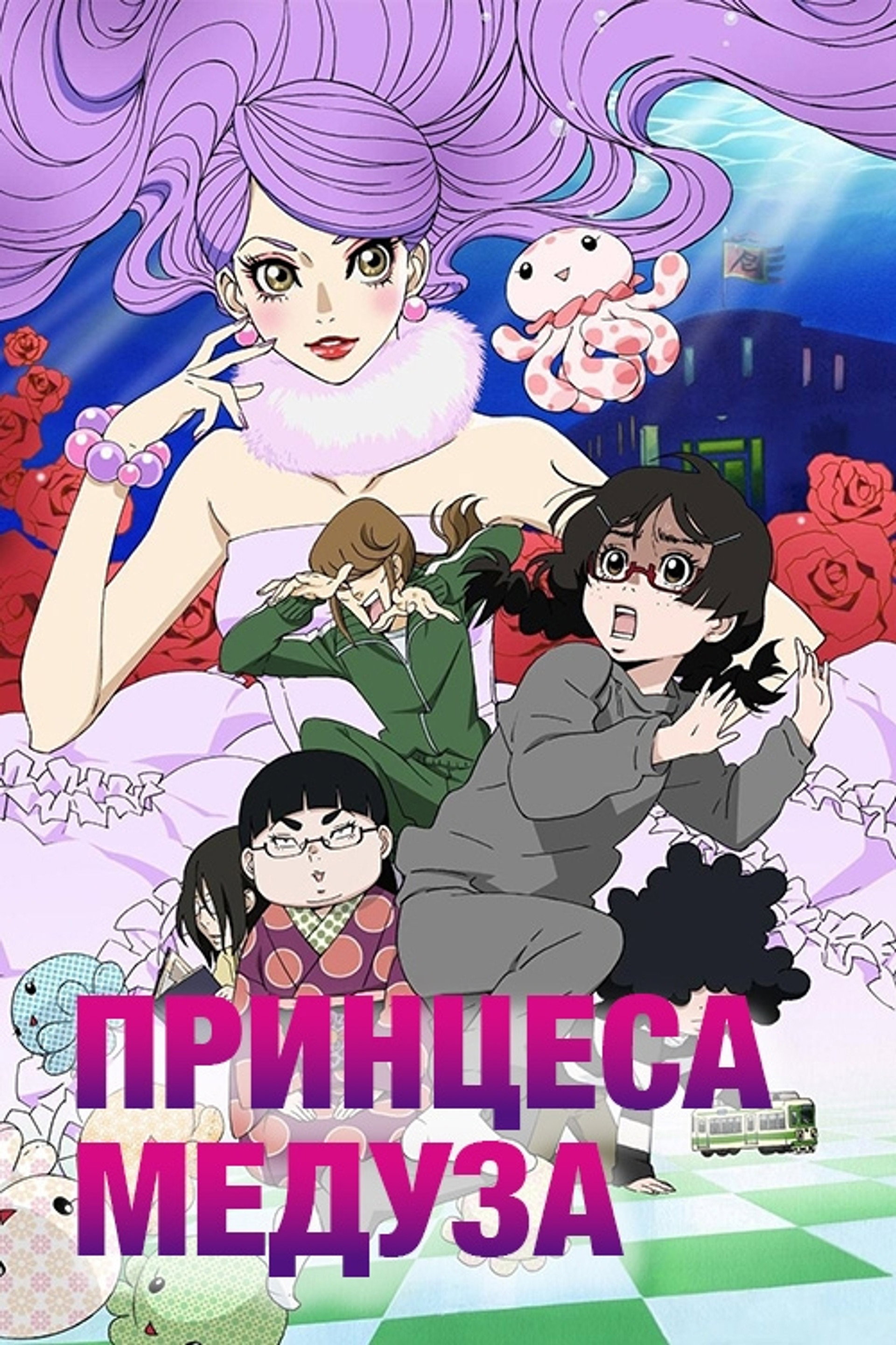 Принцеса Медуза