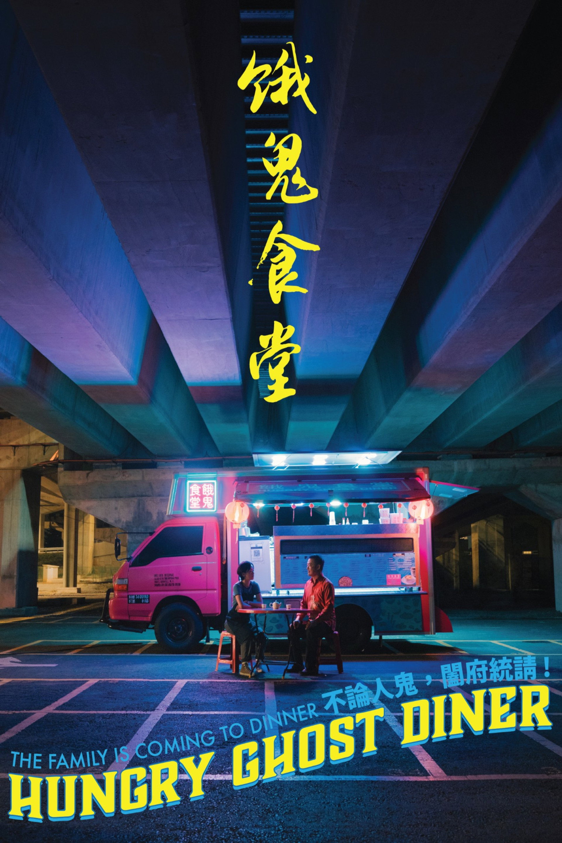 餓鬼食堂