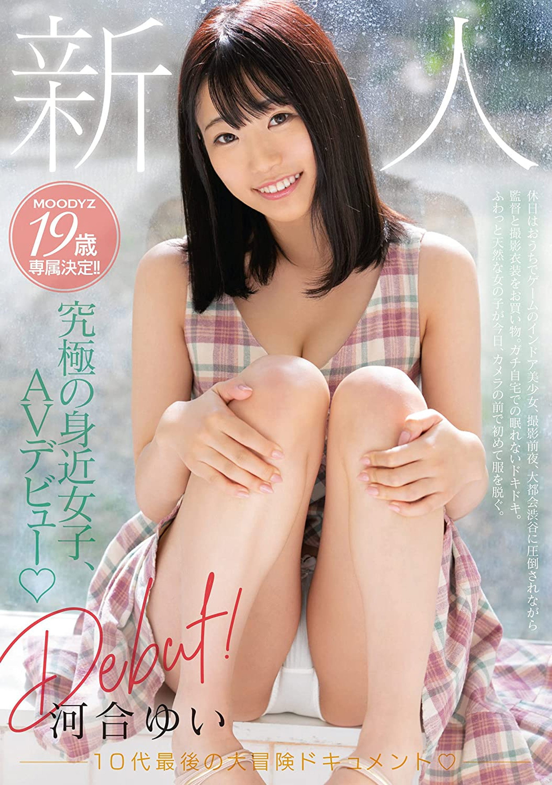 新人Debut! 10代最後の大冒険ドキュメント 河合ゆい