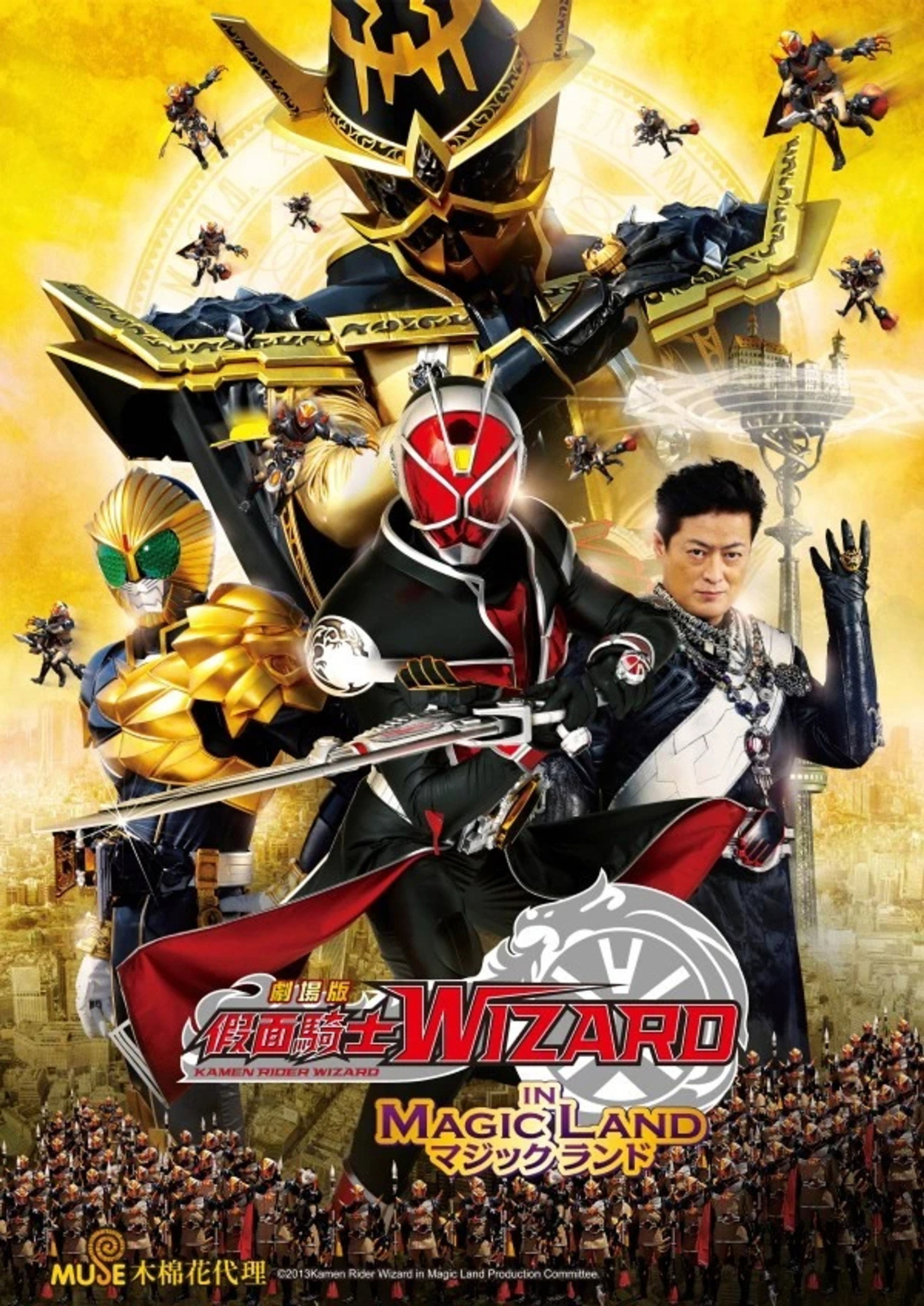 假面骑士Wizard剧场版：In Magic Land