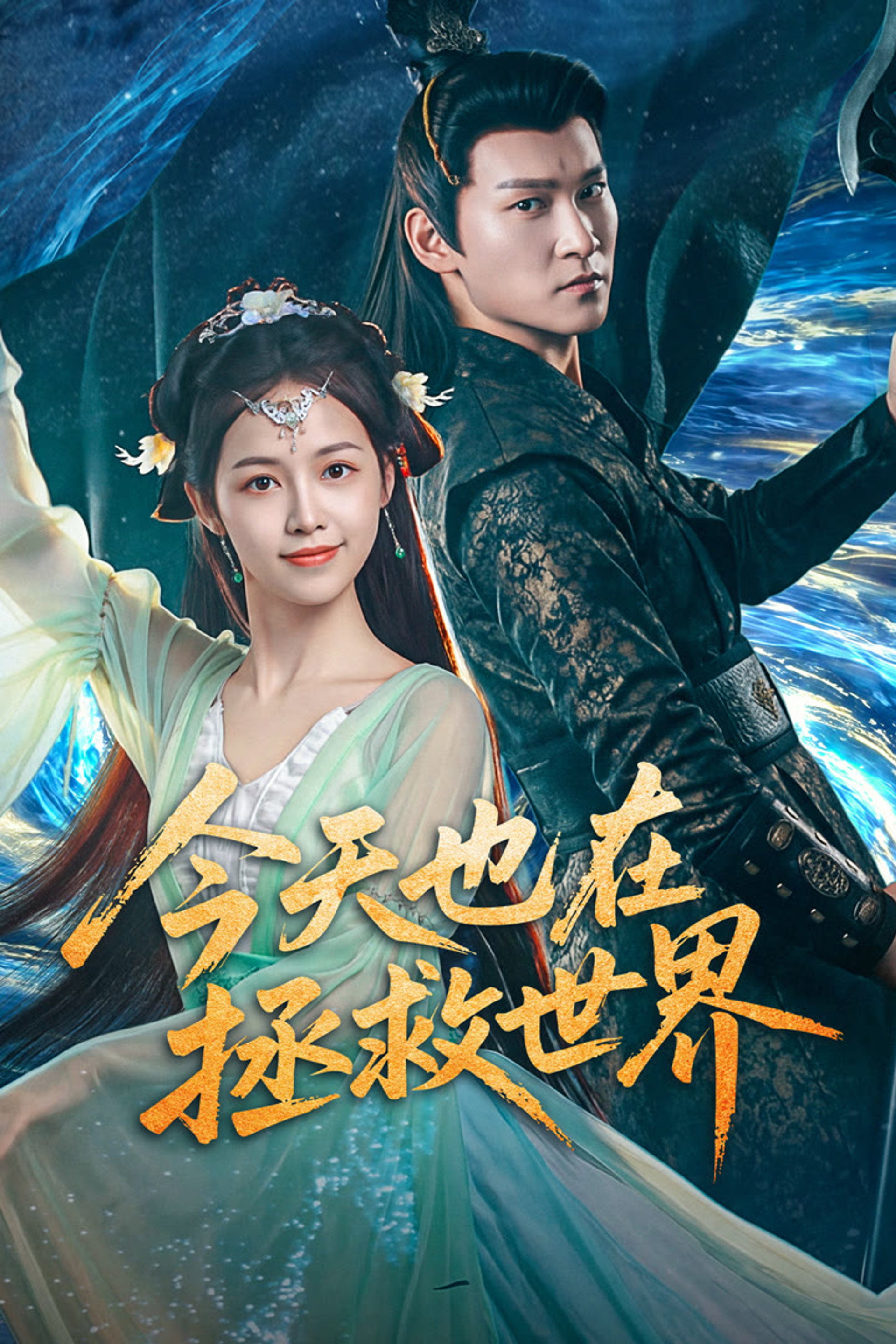 今天也在拯救世界