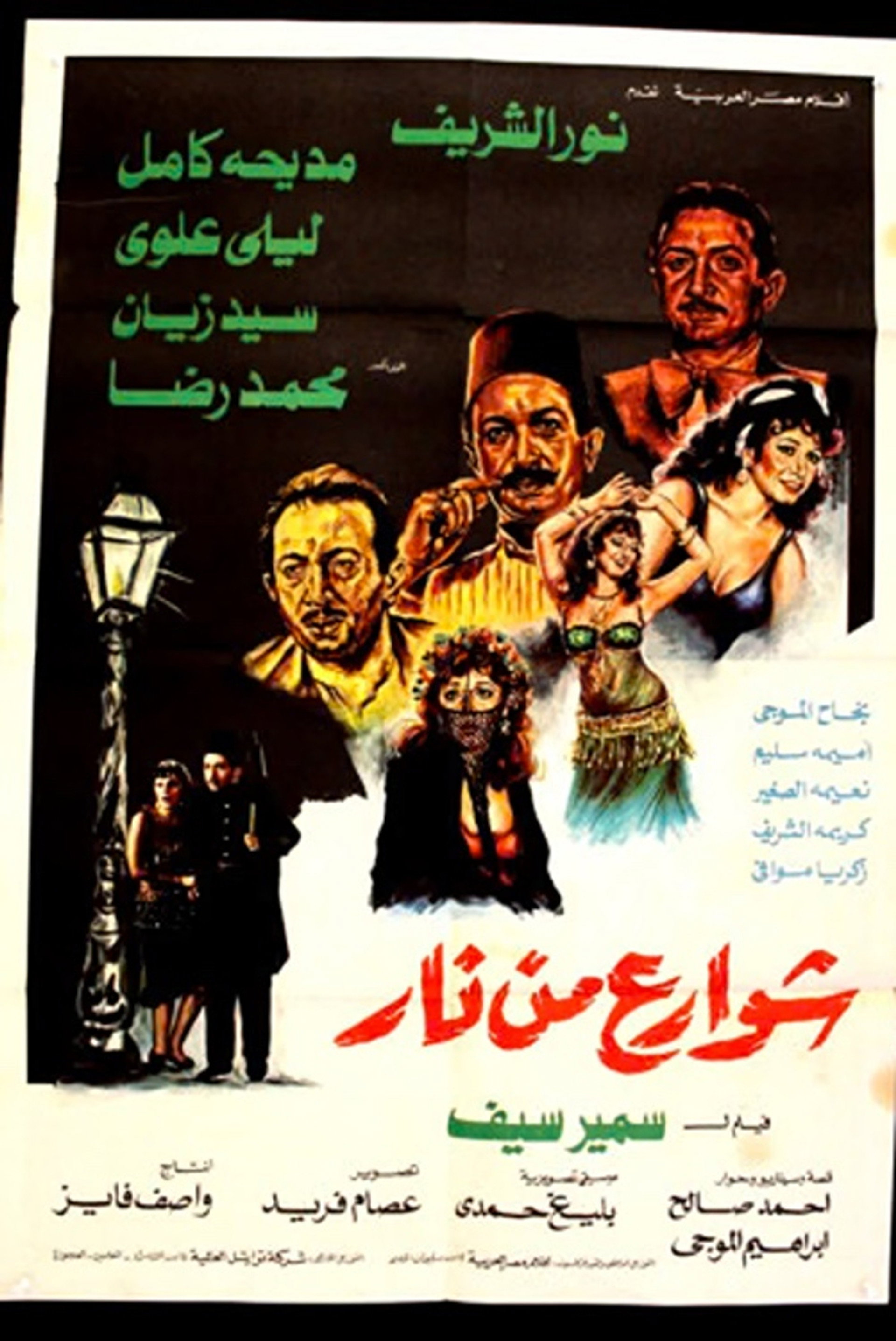 شوارع من نار