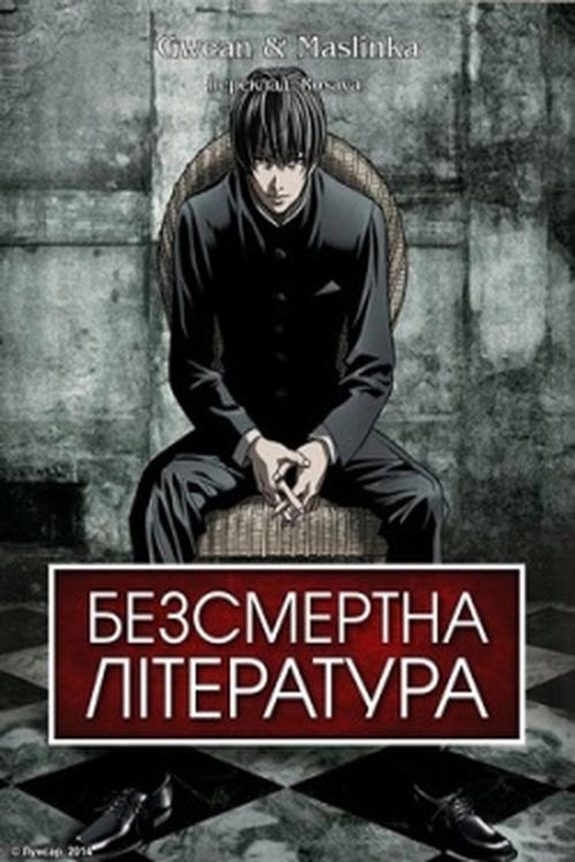 Безсмертна література