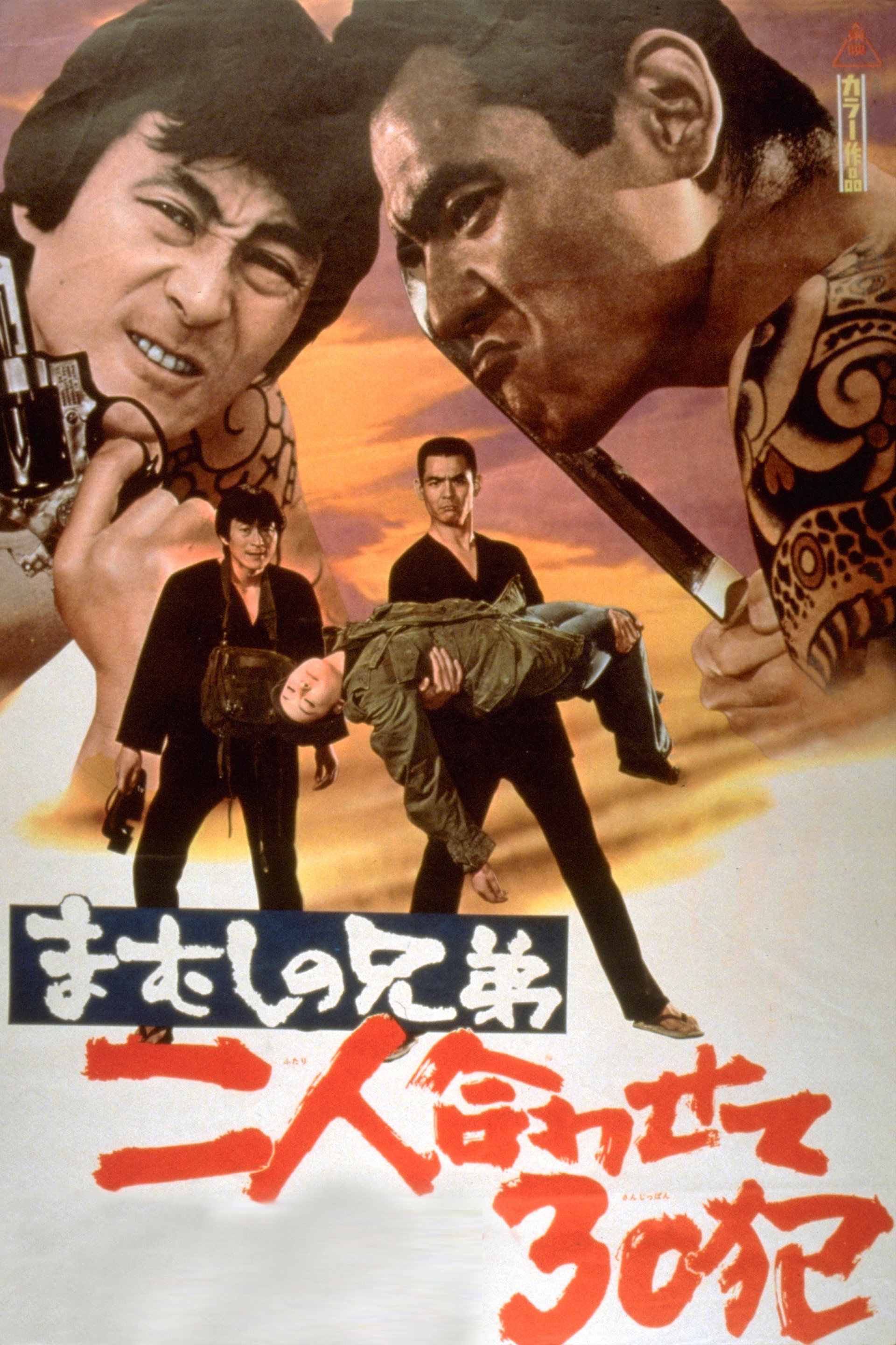 まむしの兄弟 二人合わせて30犯