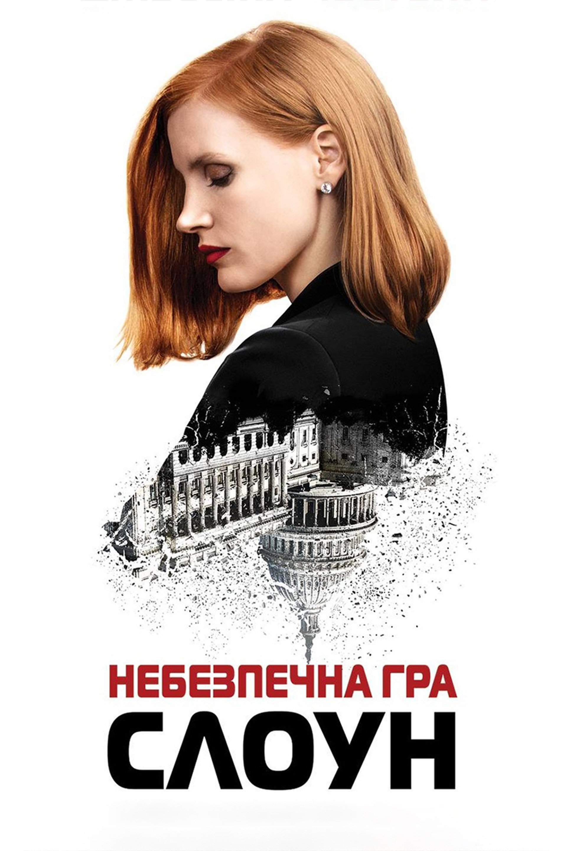 Небезпечна гра Слоун