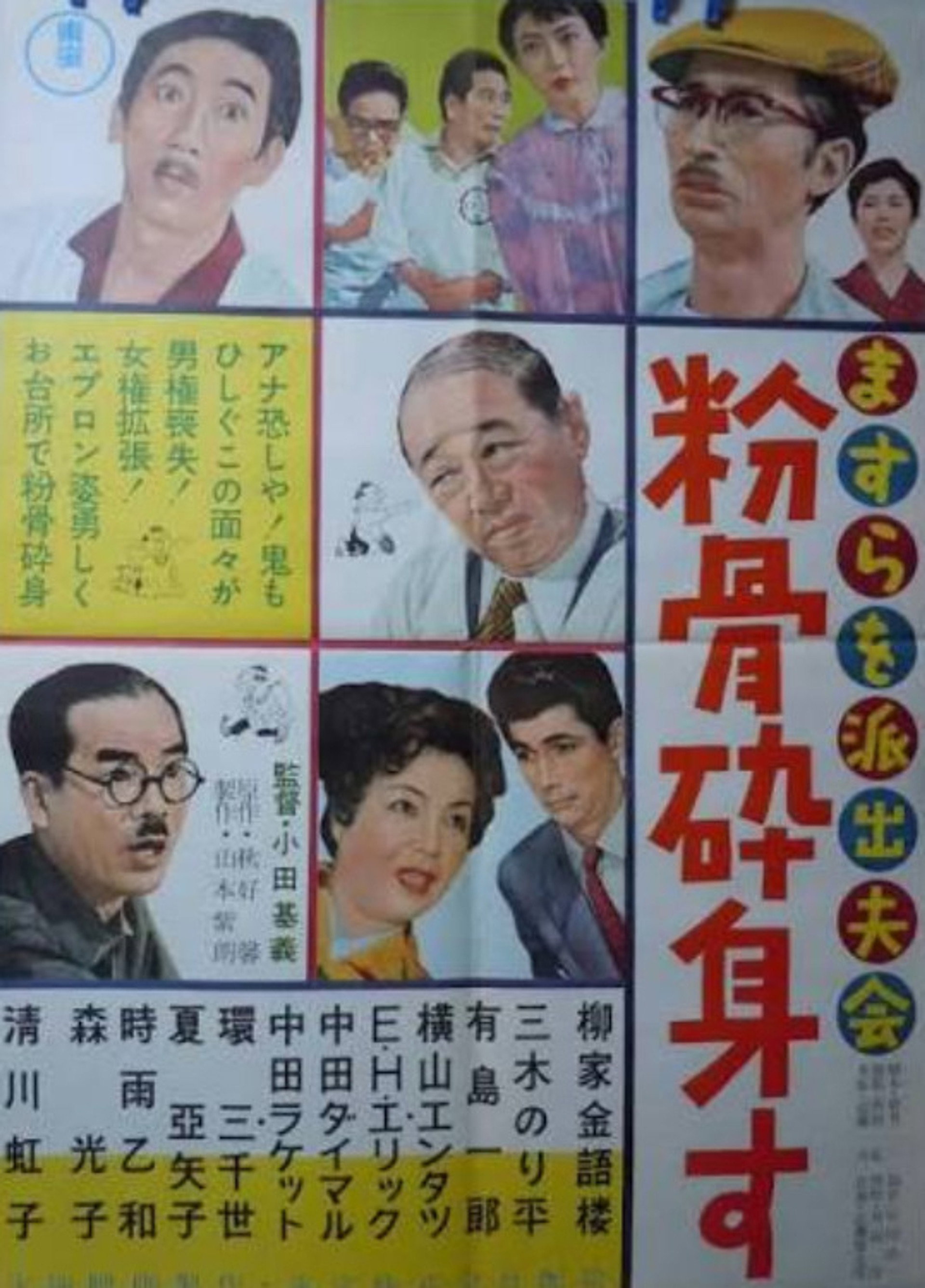 ますらを派出夫会 粉骨砕身す