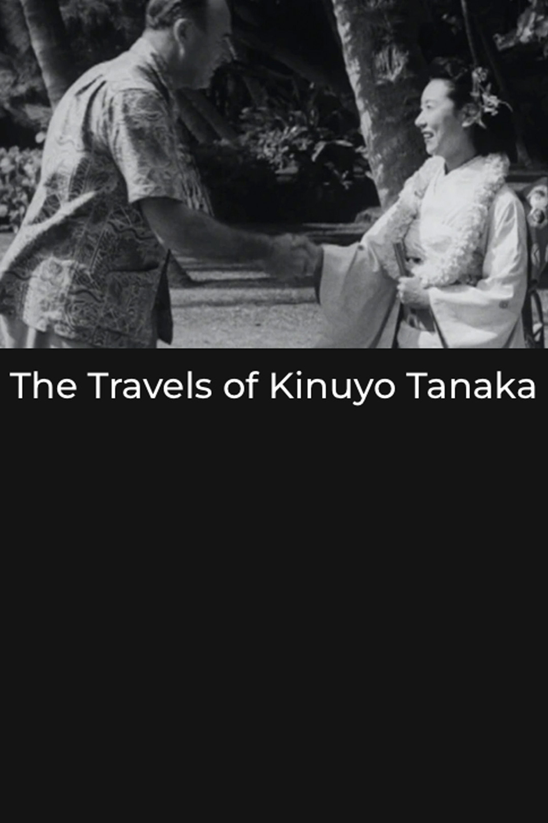 田中絹代の旅立ち~占領下の日米親善芸術使節~