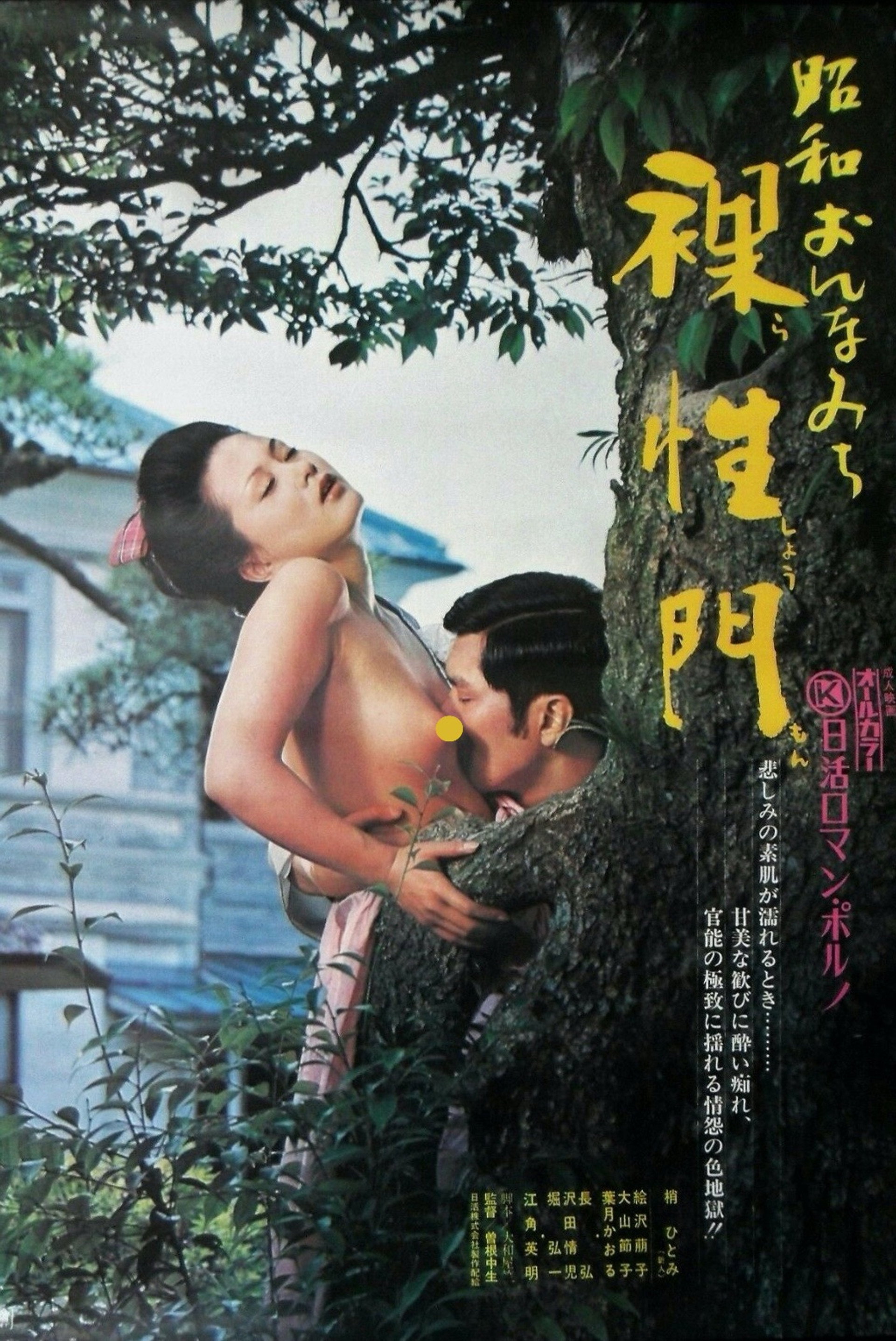 昭和おんなみち 裸性門