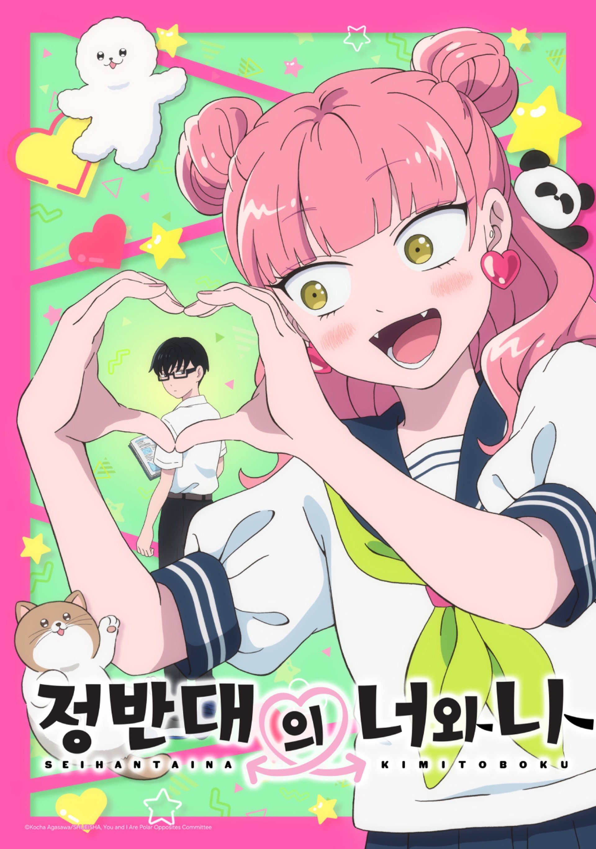 정반대의 너와 나