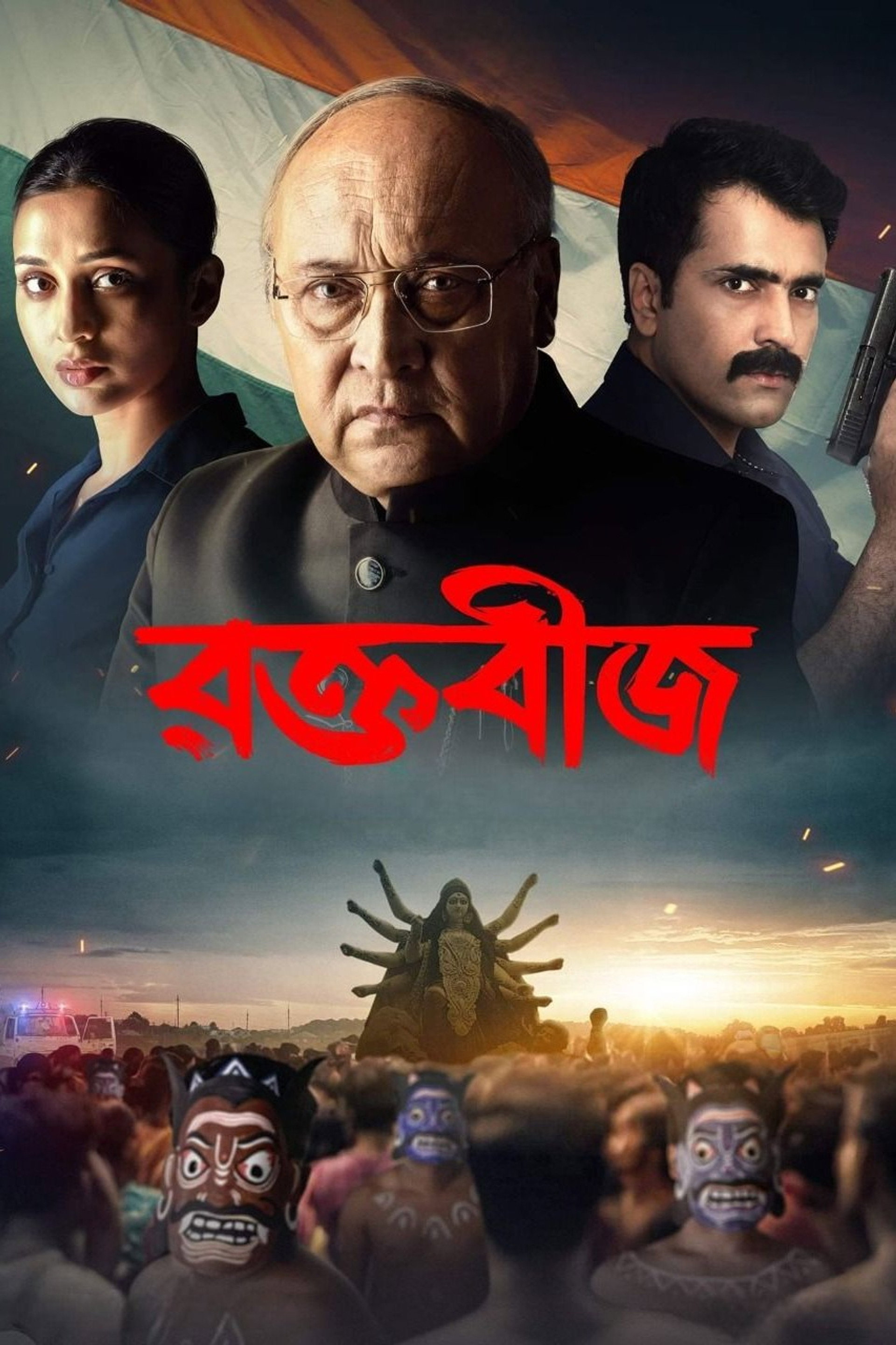 রক্তবীজ