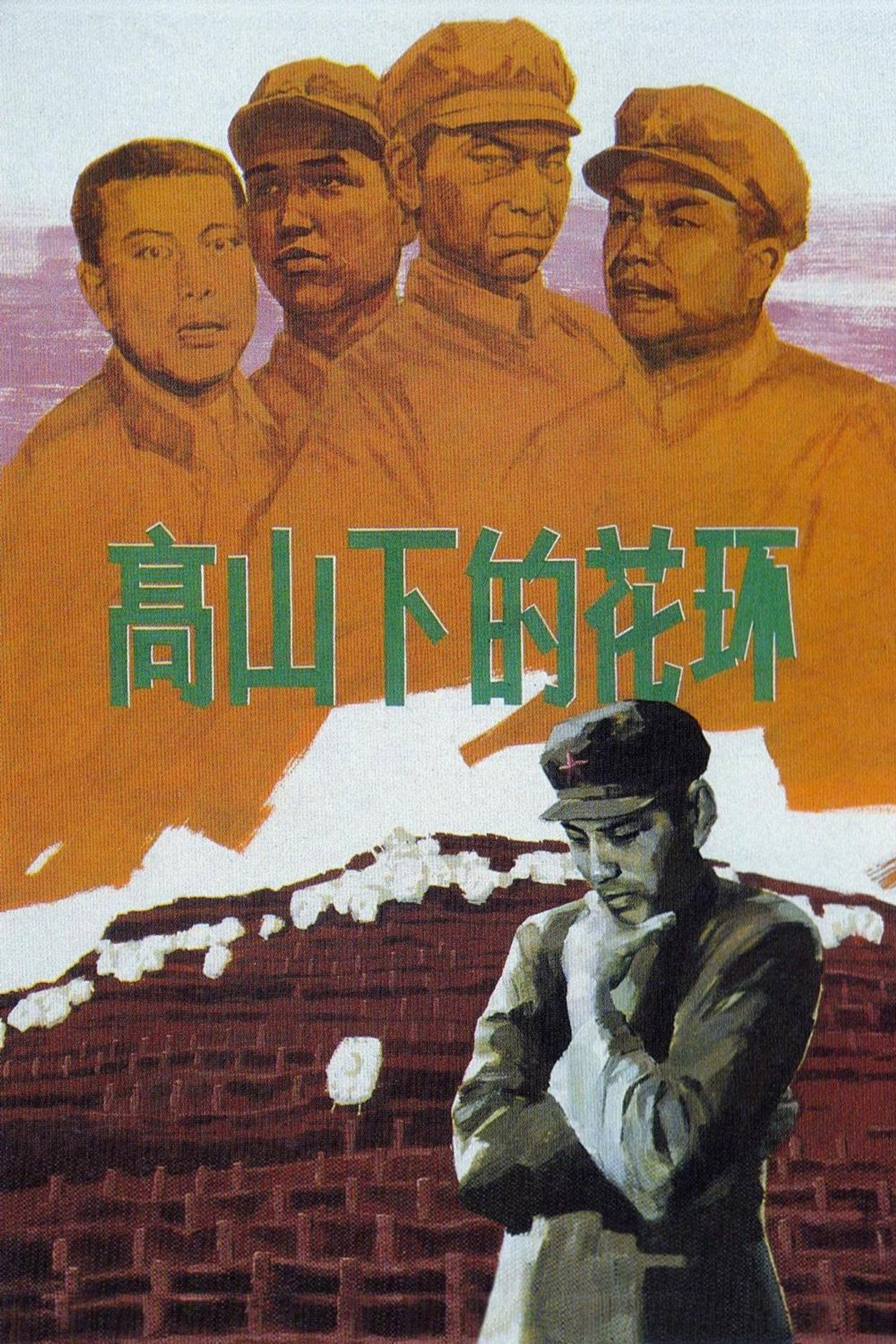 高山下的花环