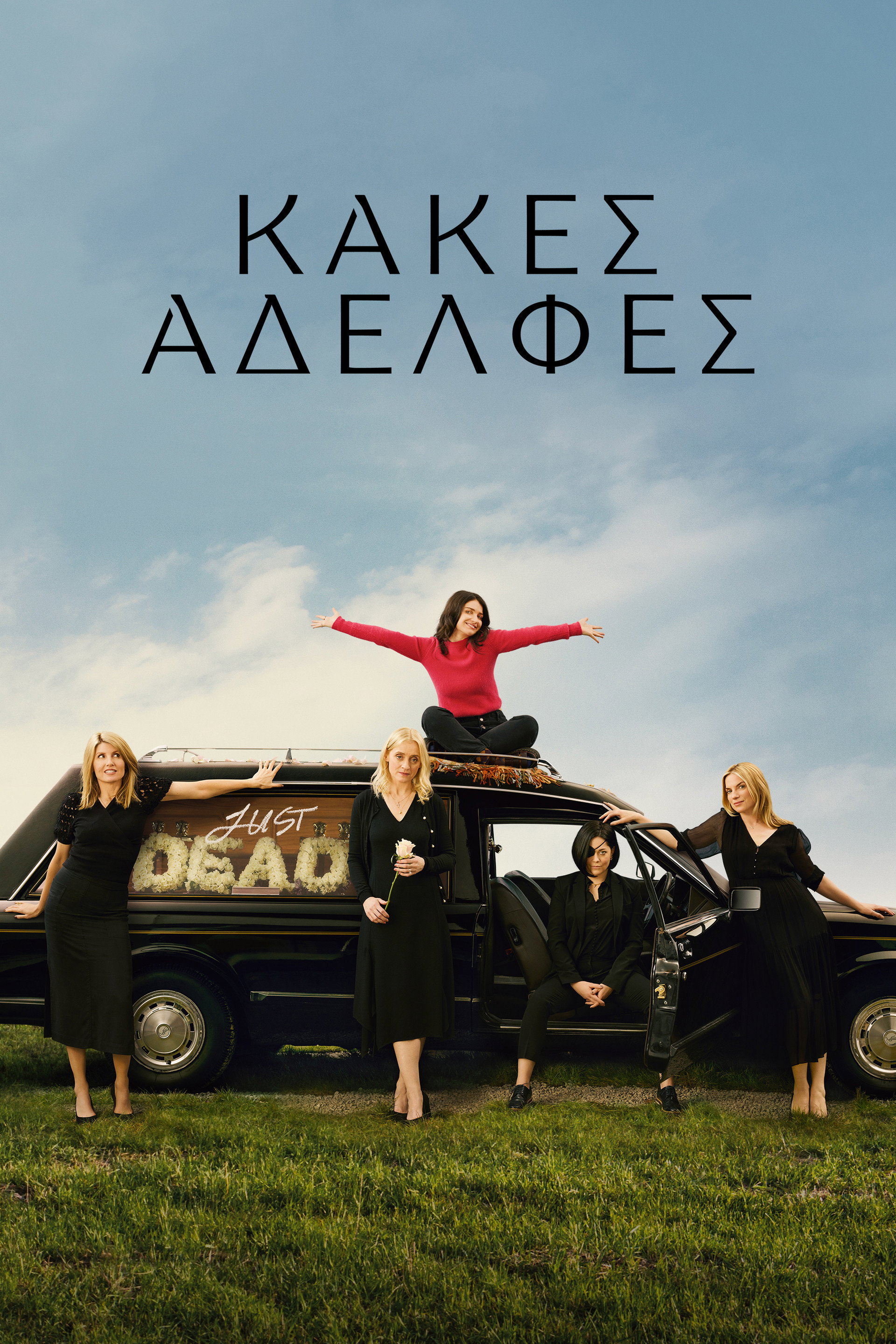 Κακές Αδελφές