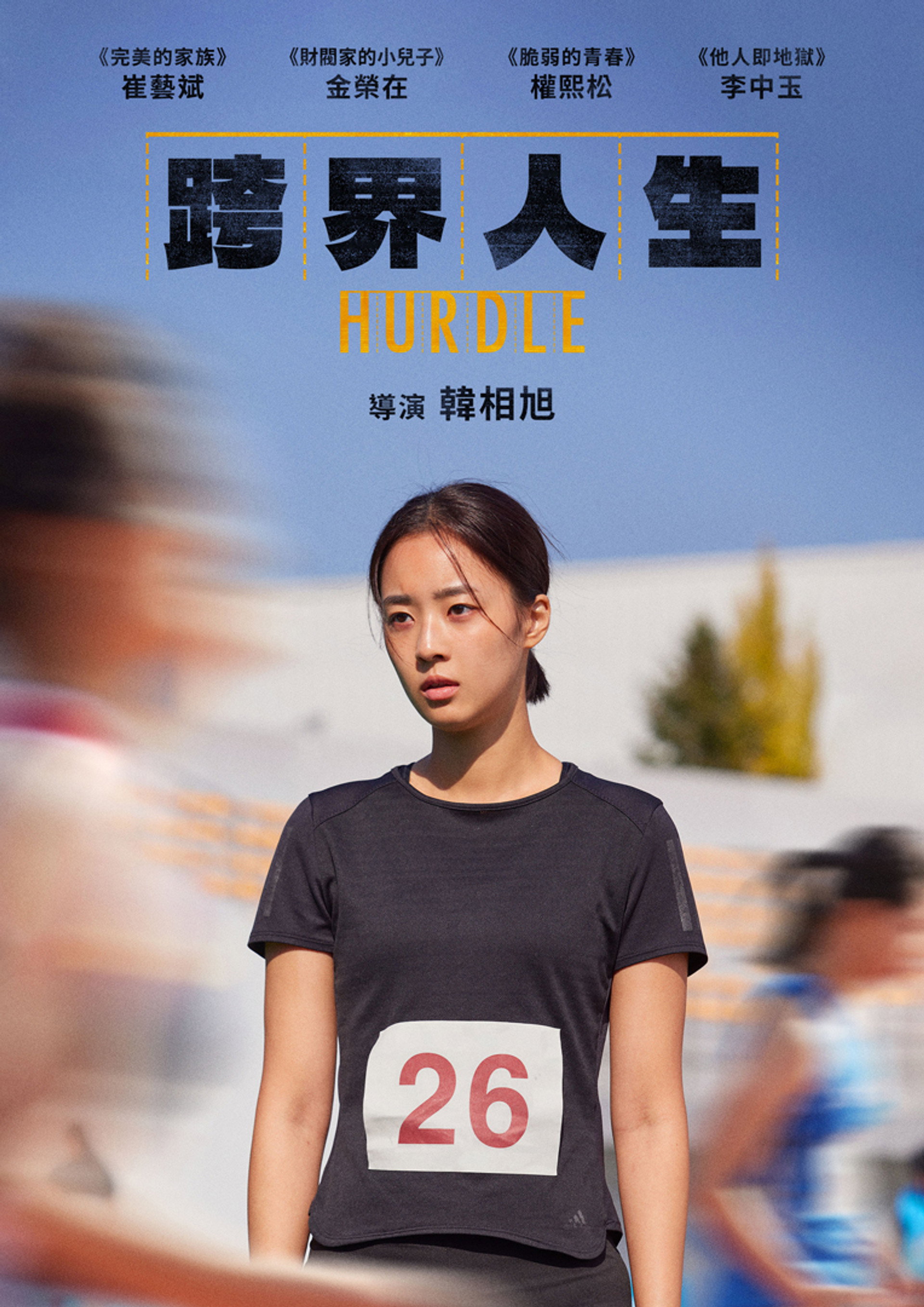 跨栏