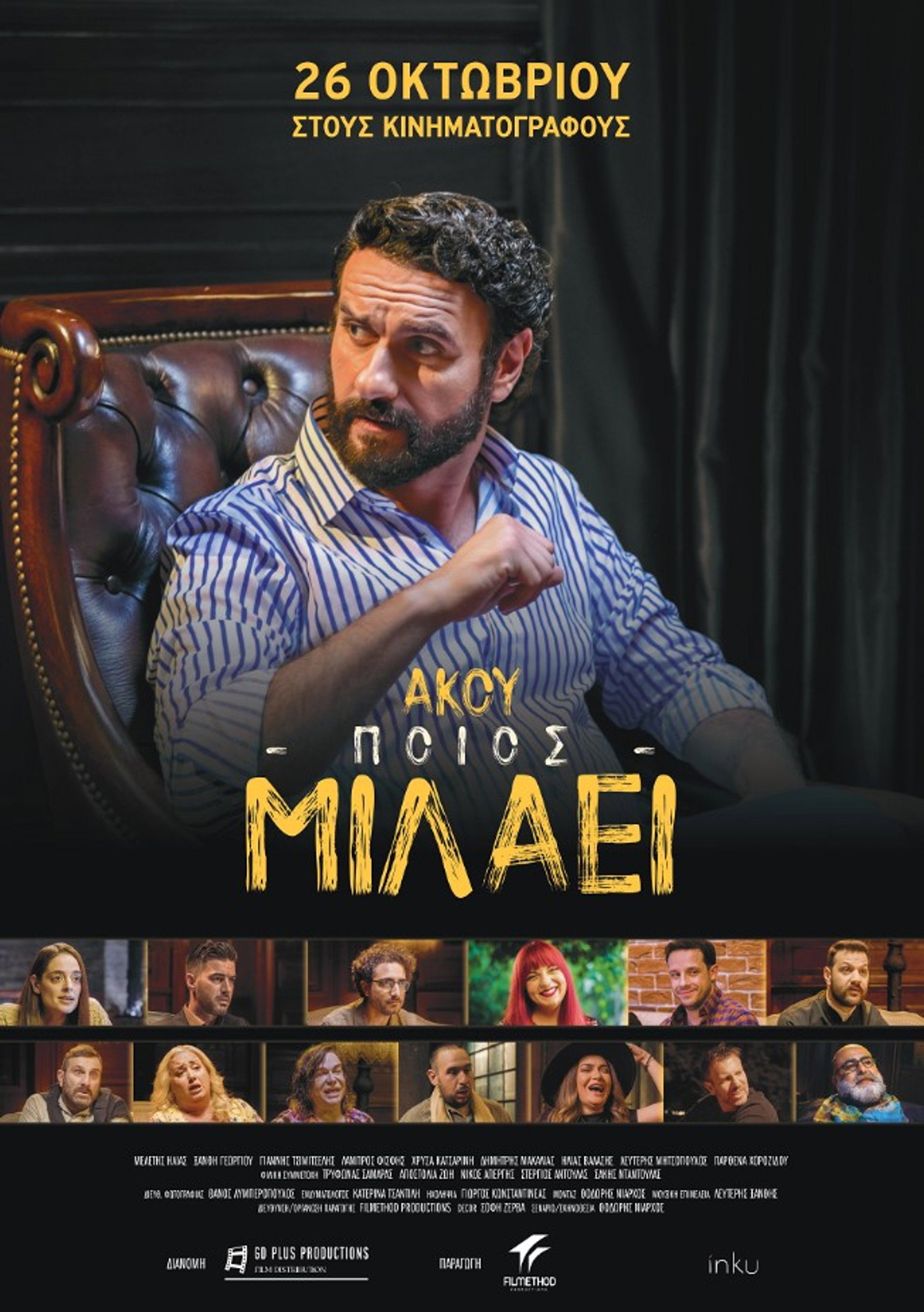 Άκου ποιος μιλάει