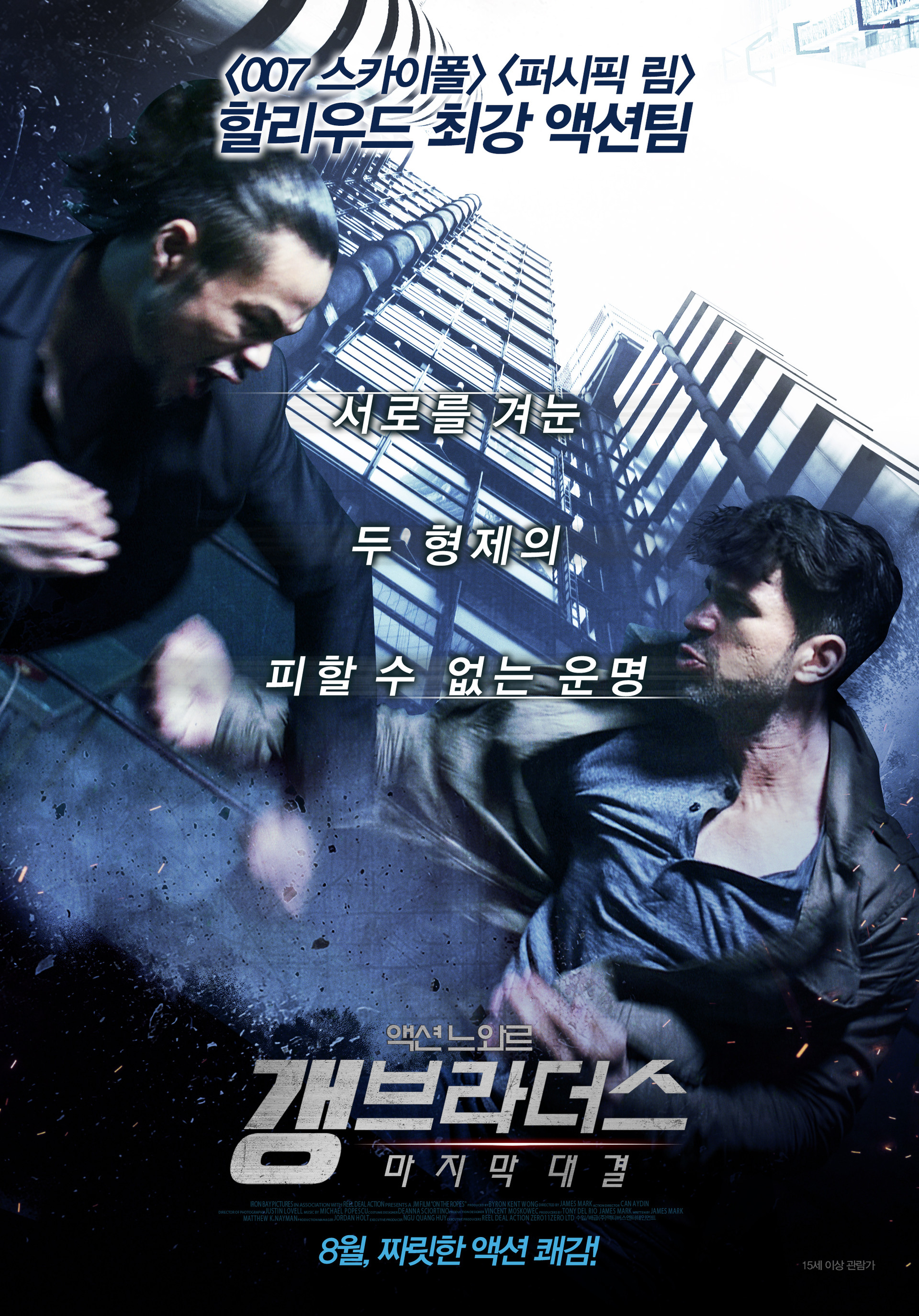 갱 브라더스: 마지막 대결