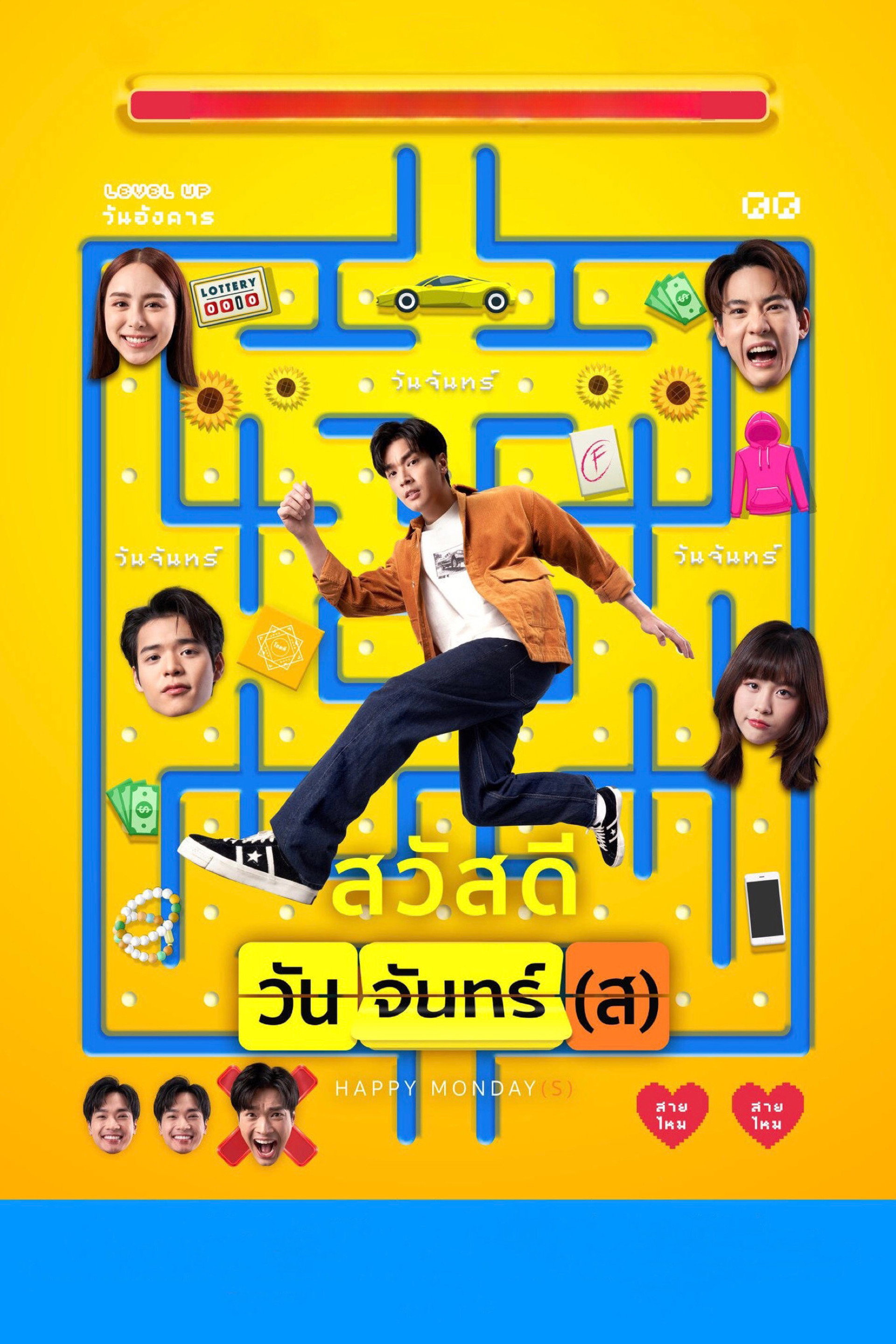 สวัสดีวันจันทร์(ส)