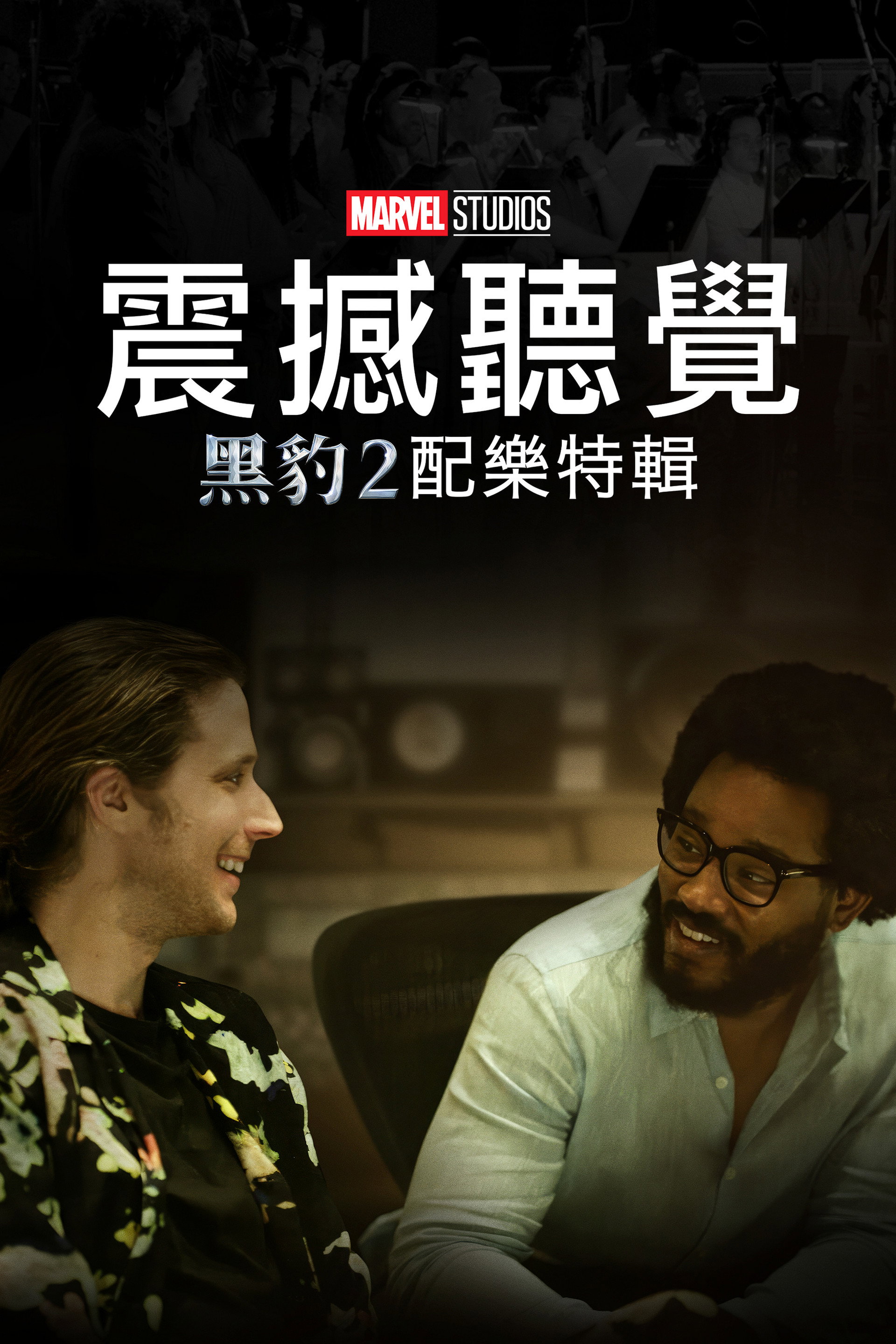 震撼听觉：黑豹瓦坎达万岁配乐特辑