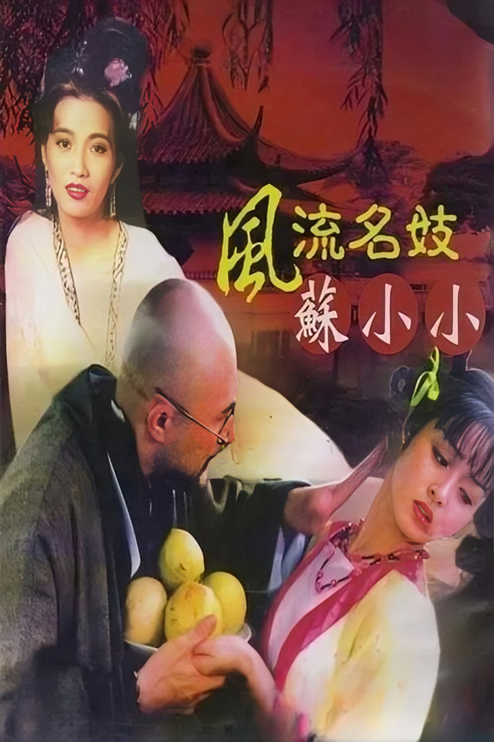 風流名妓蘇小小