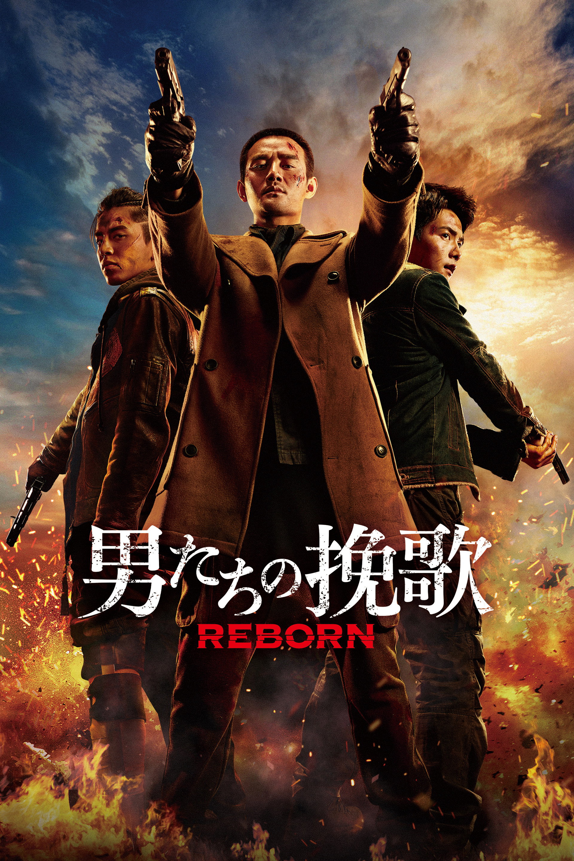 男たちの挽歌 REBORN