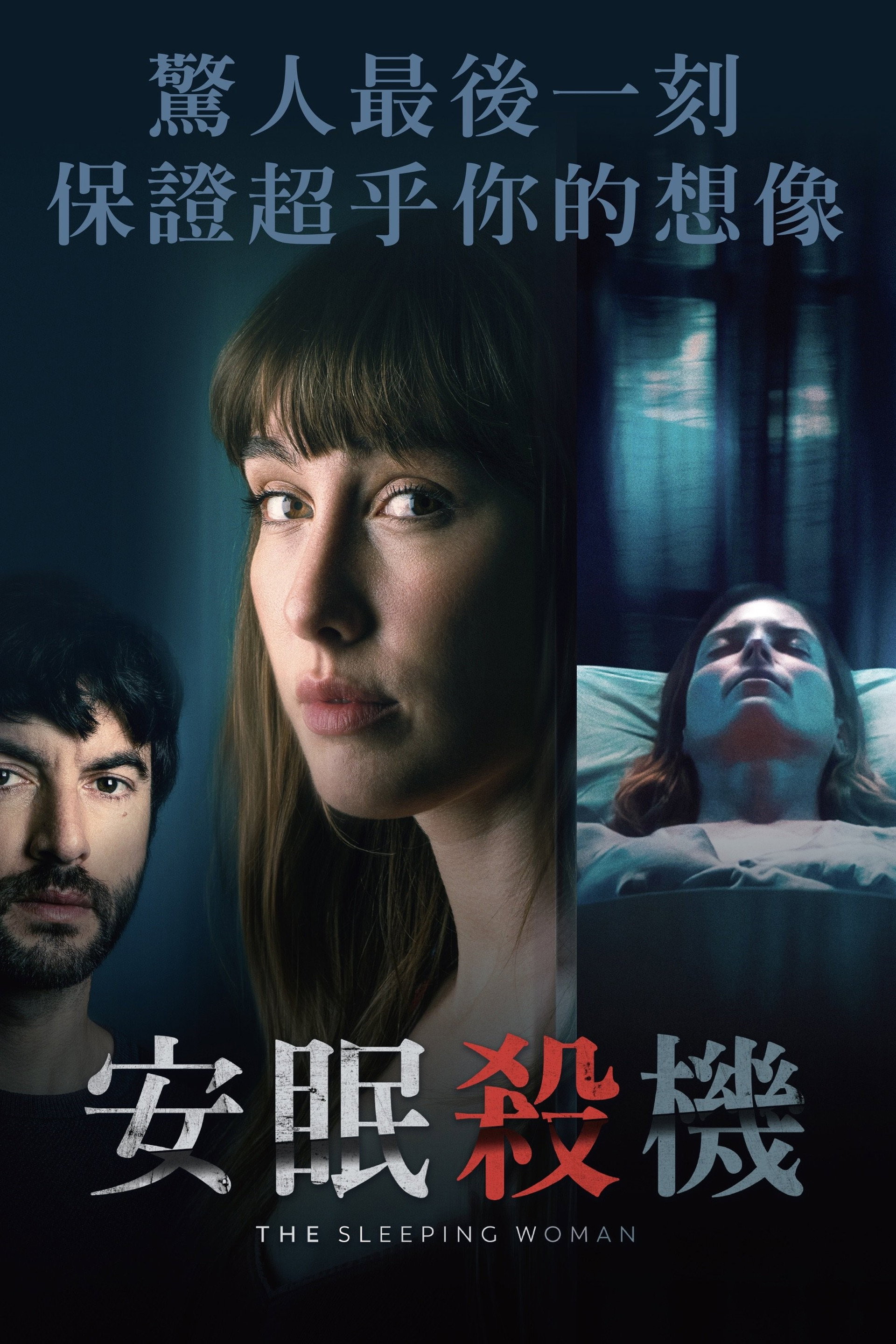 睡着的女人