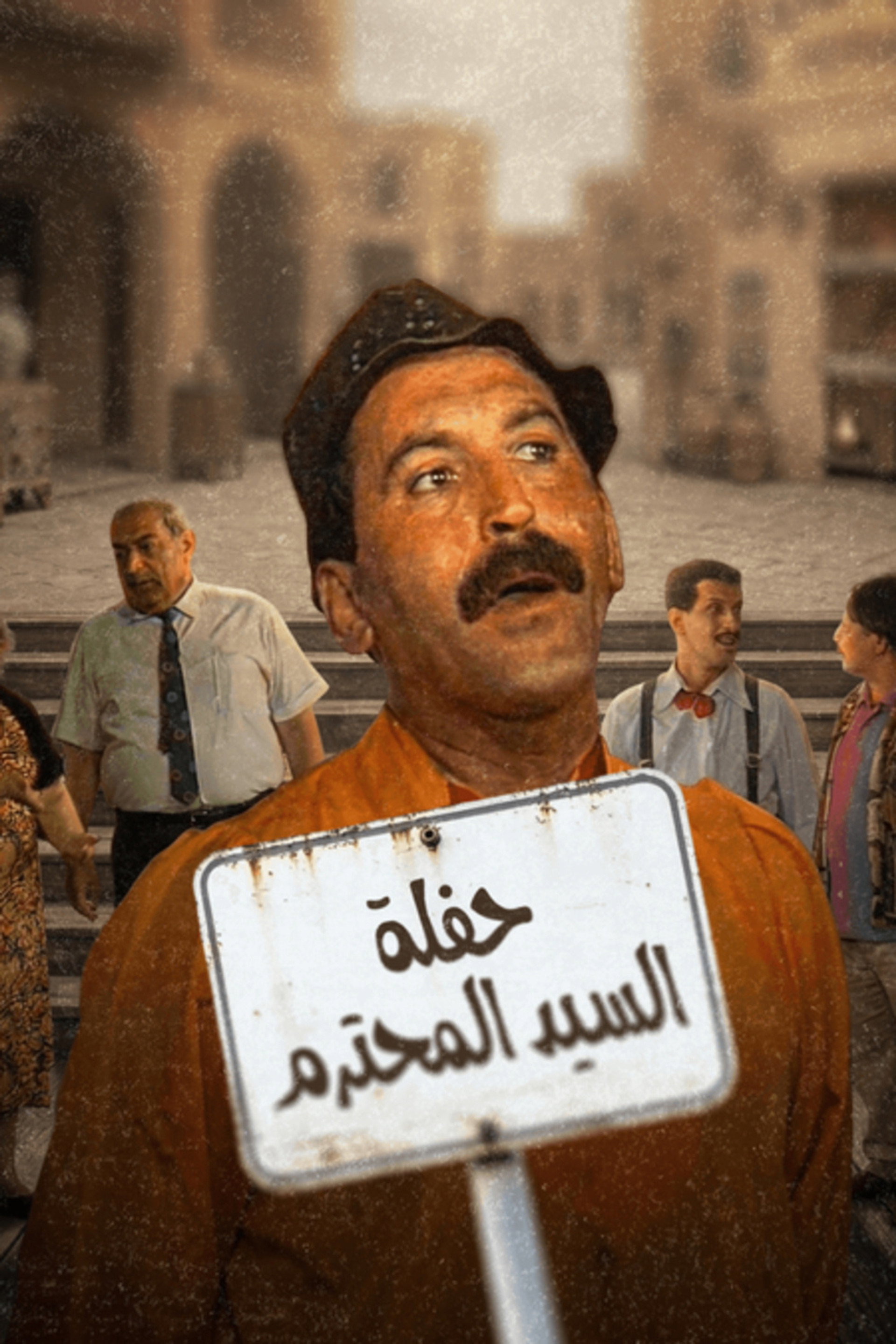 حفلة لسيد محترم