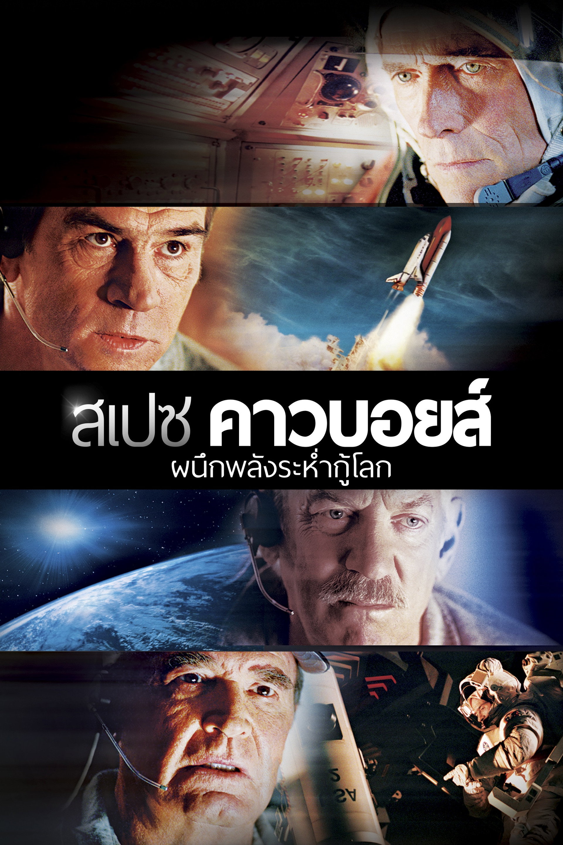สเปซ คาวบอยส์ ผนึกพลังระห่ำกู้โลก