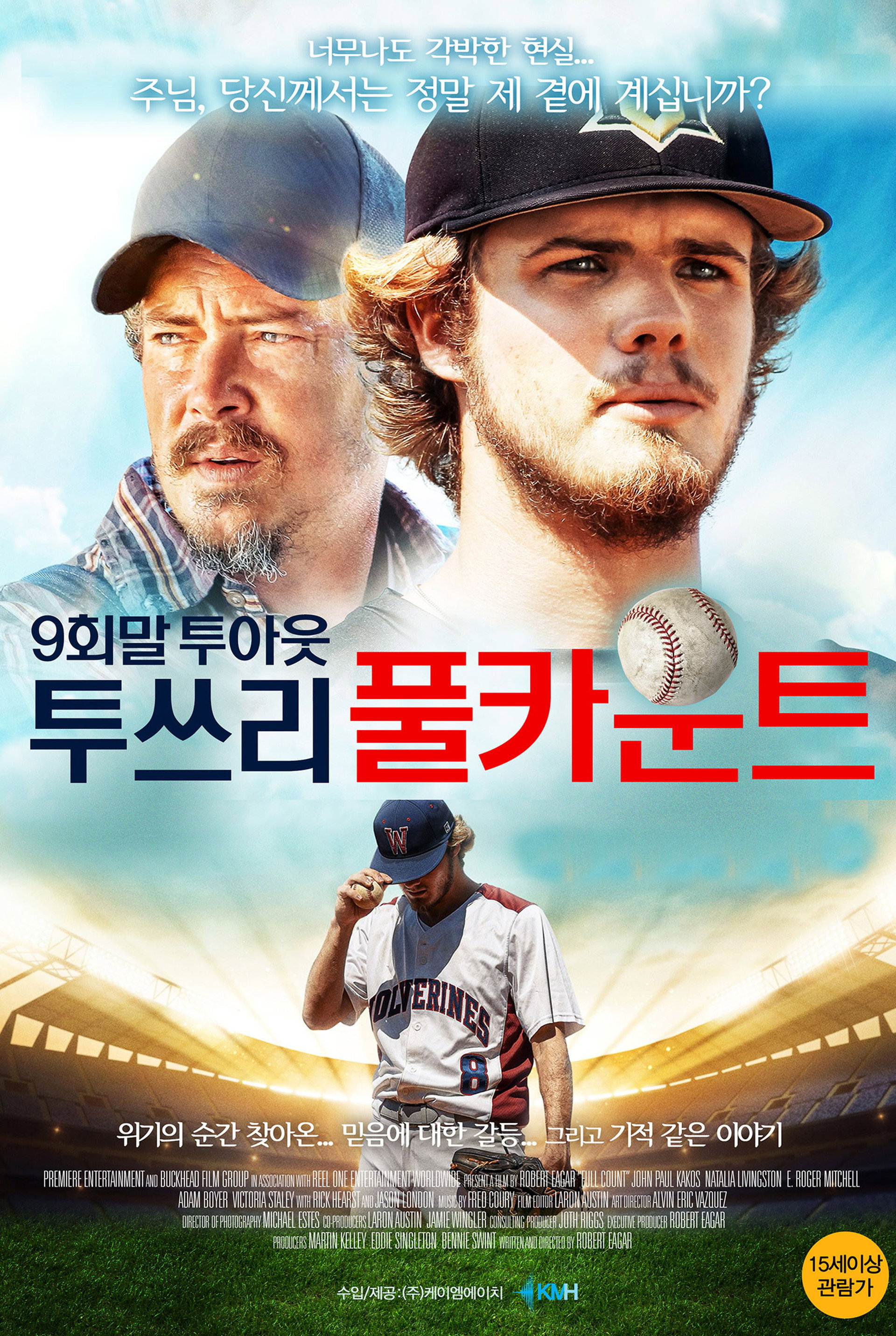 9회말 투아웃 투쓰리 풀카운트