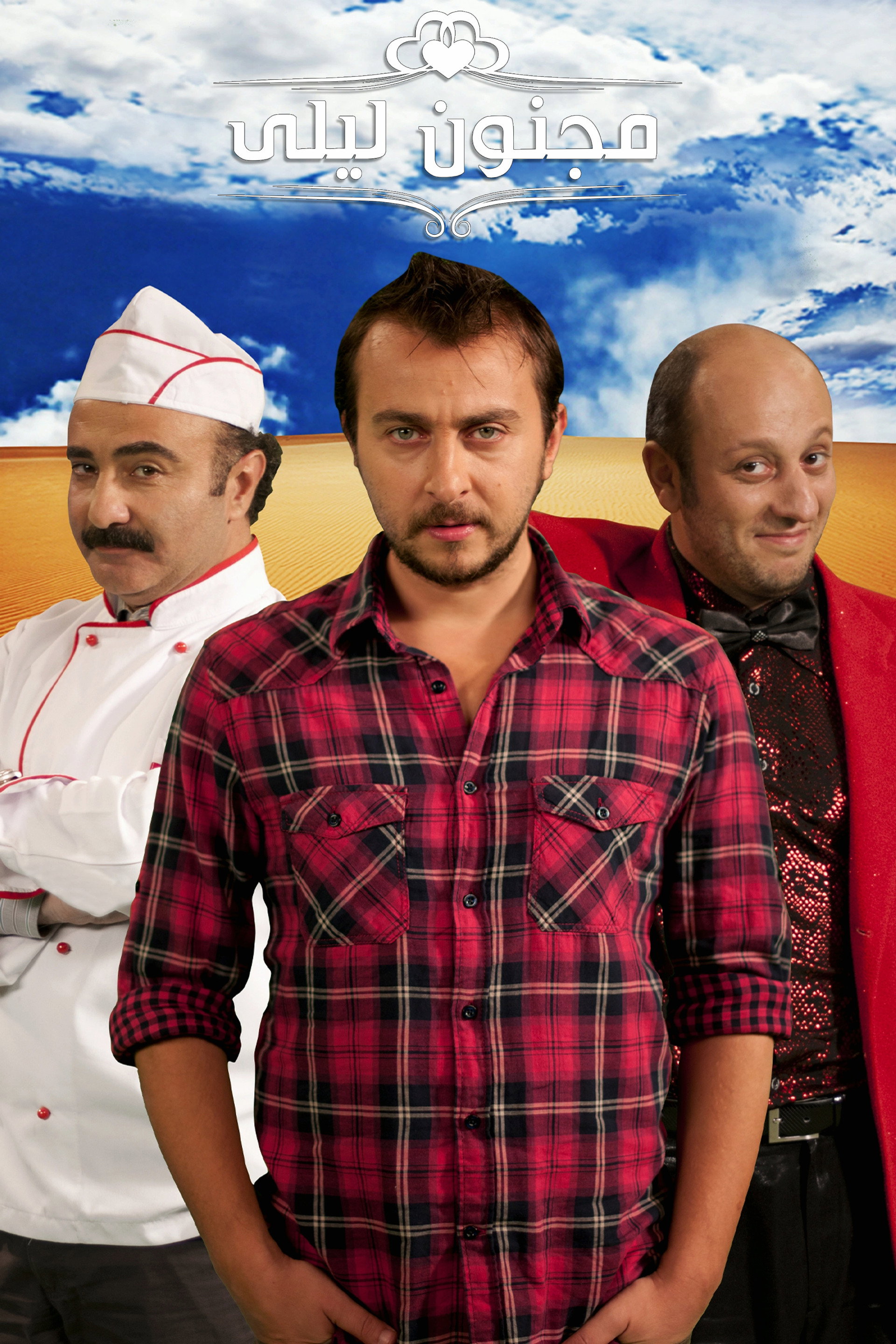 مجنون ليلى