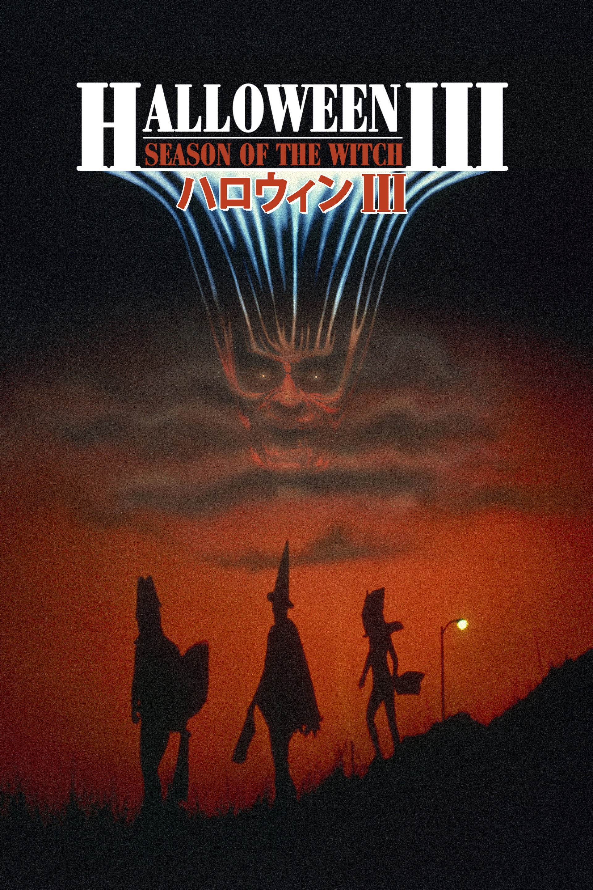 ハロウィンⅢ