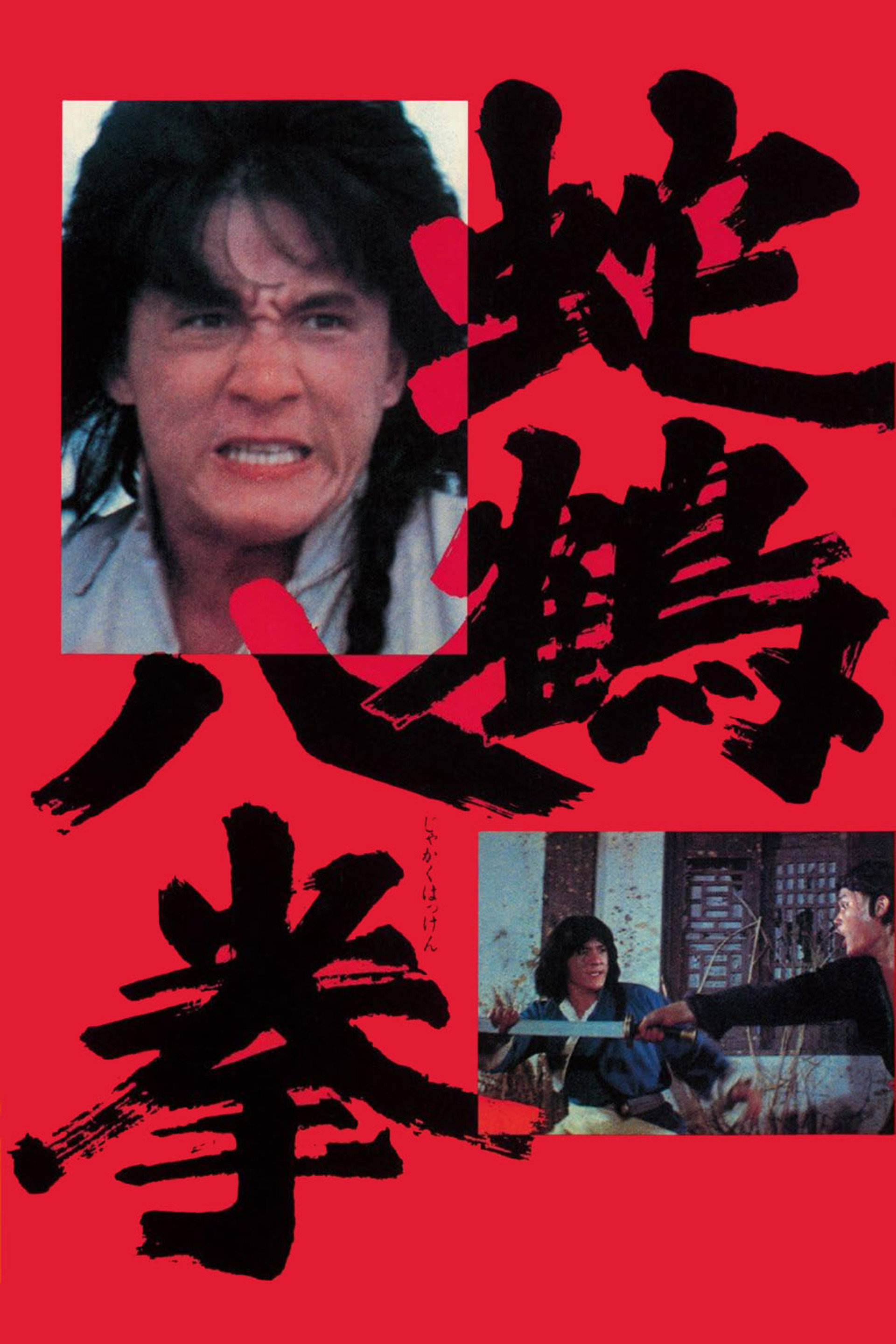 蛇鶴八拳