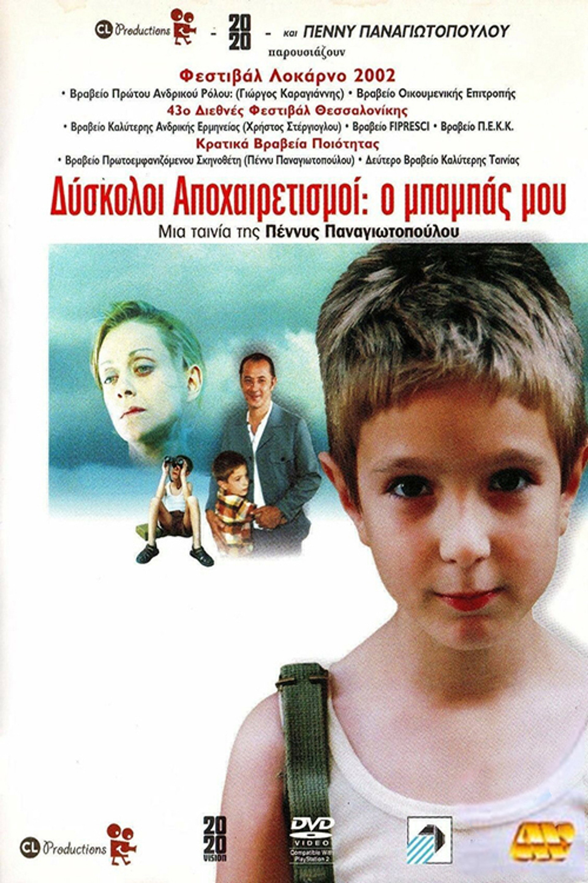 Δύσκολοι Αποχαιρετισμοί: Ο μπαμπάς μου
