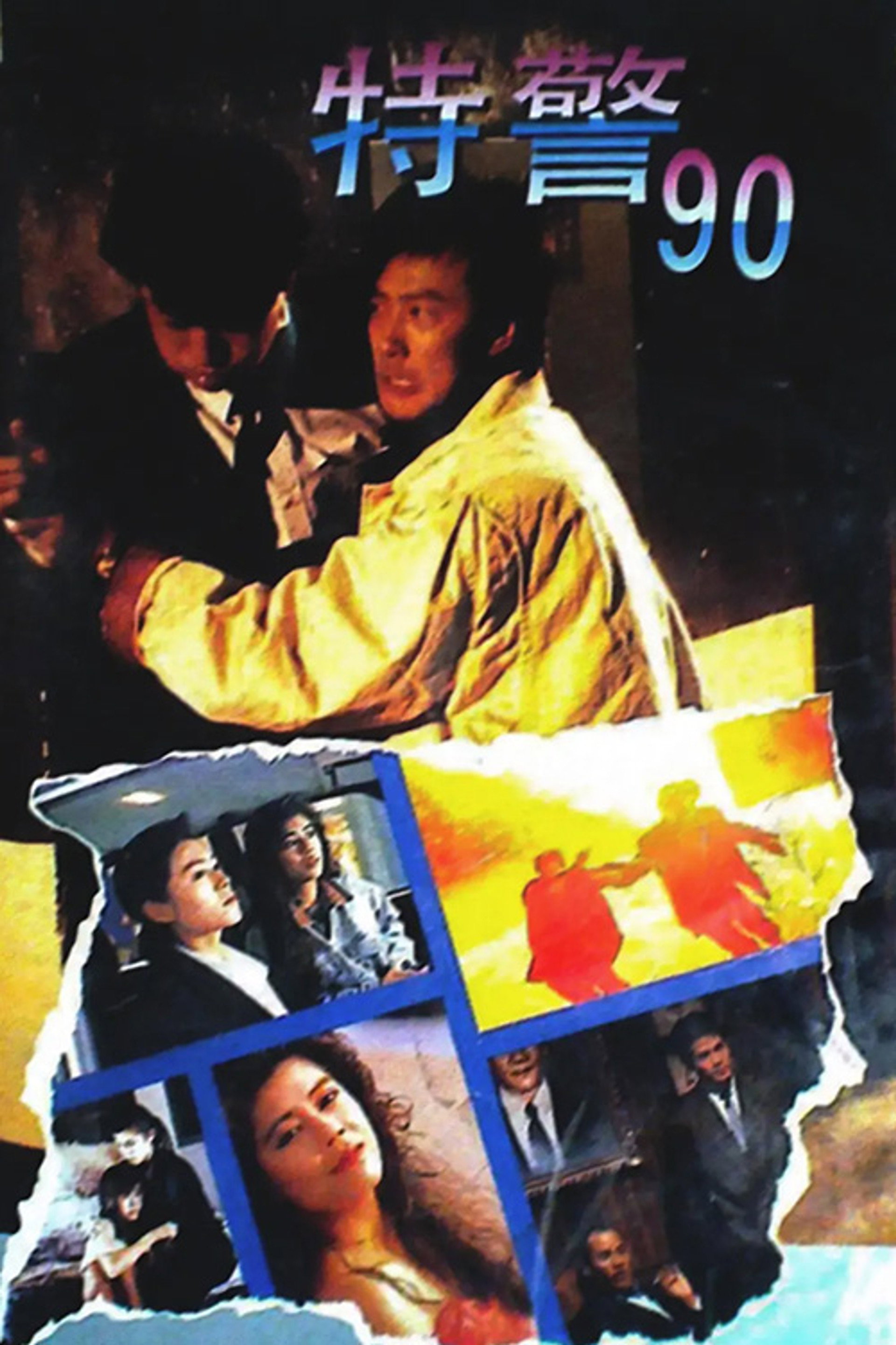 特警90