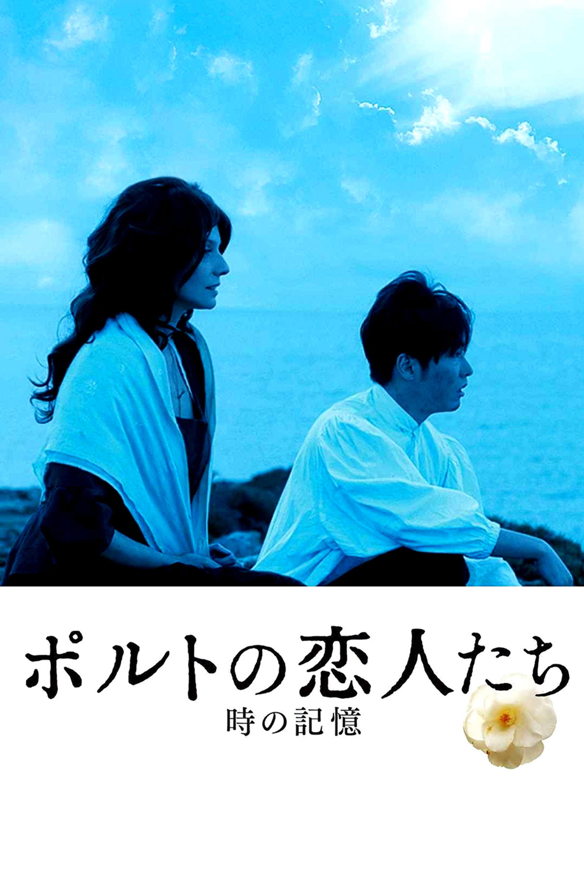 ポルトの恋人たち 時の記憶
