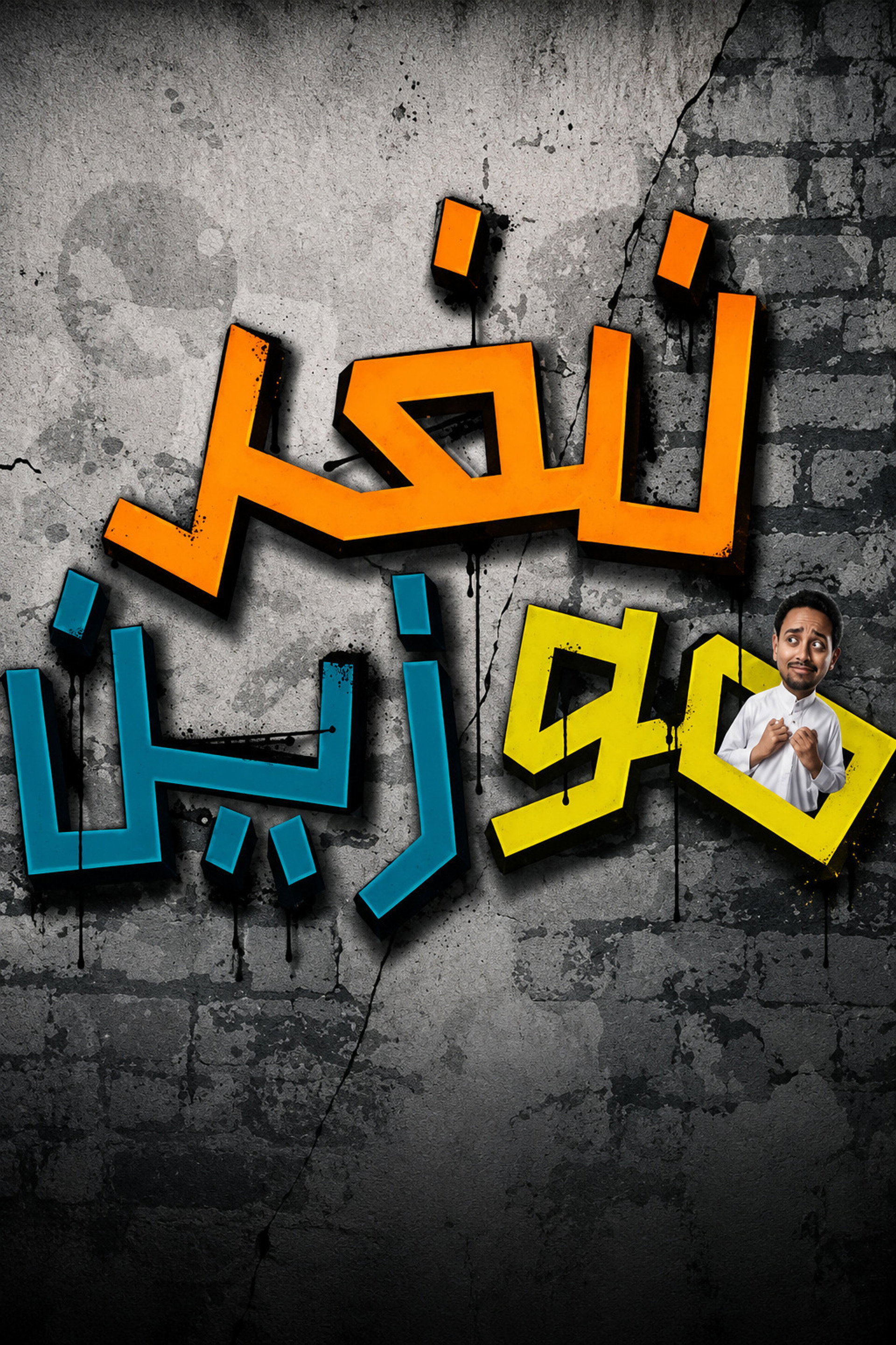 نفر مو زين