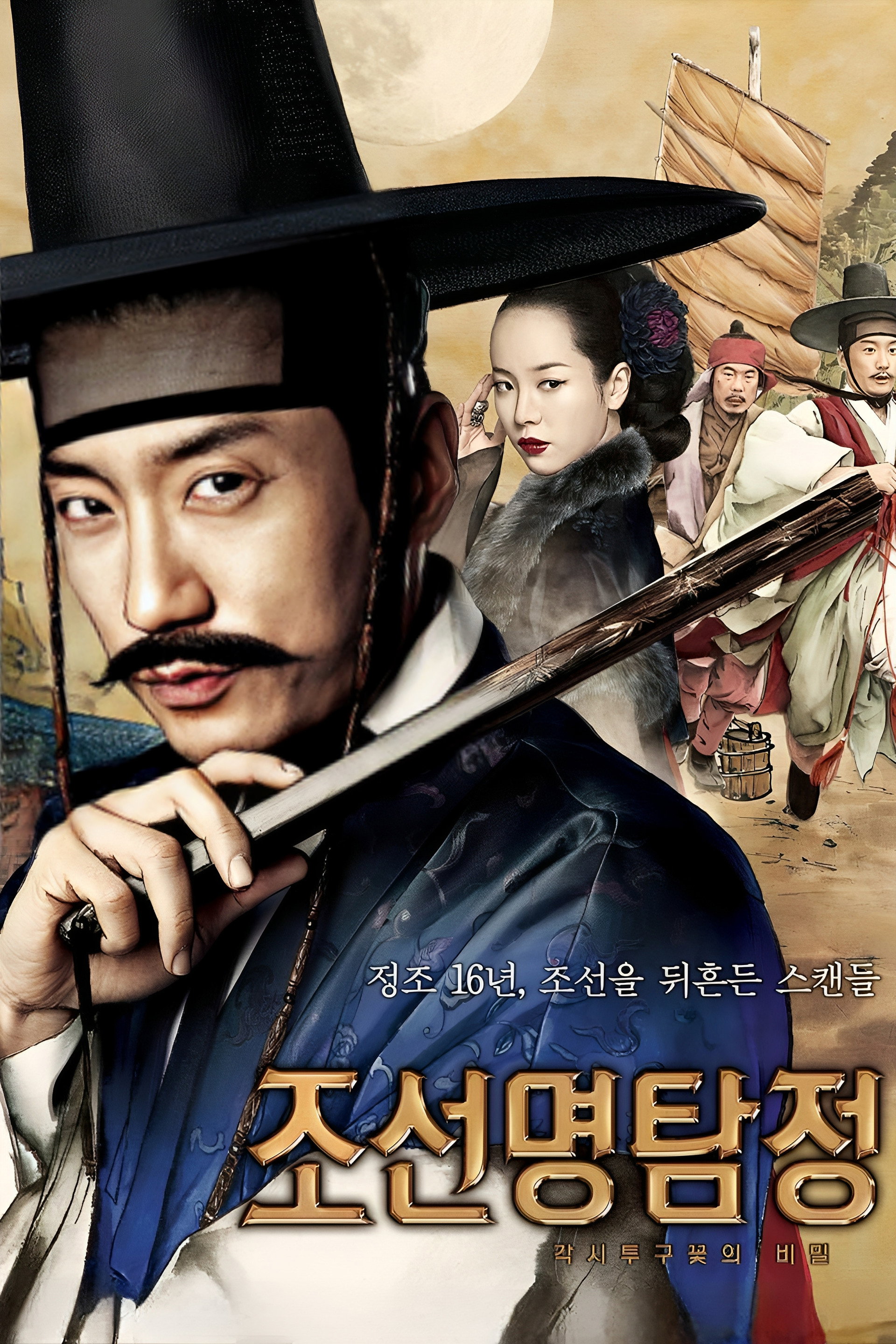 조선명탐정: 각시투구꽃의 비밀