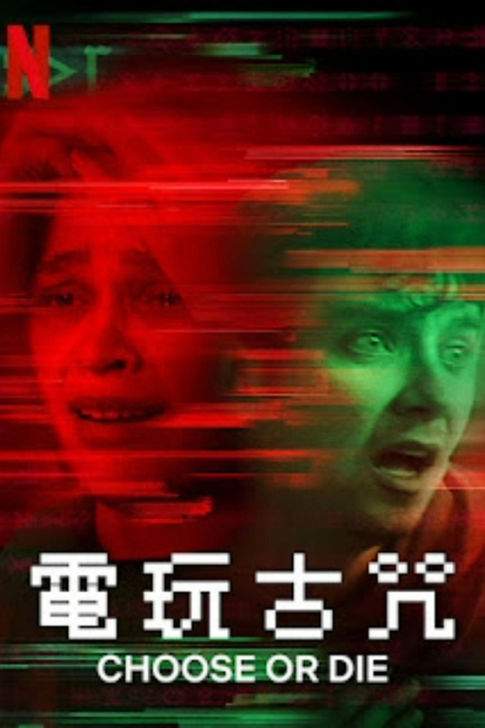 电玩古咒