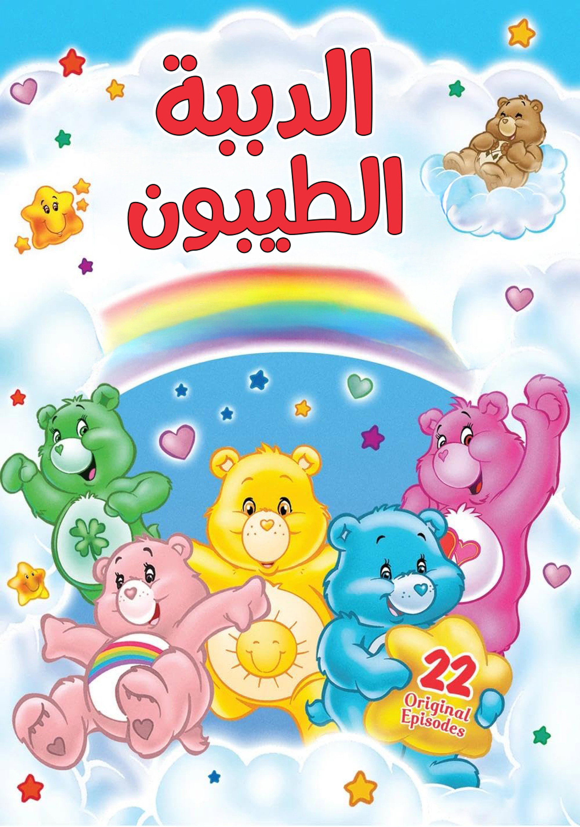 The Care Bears
