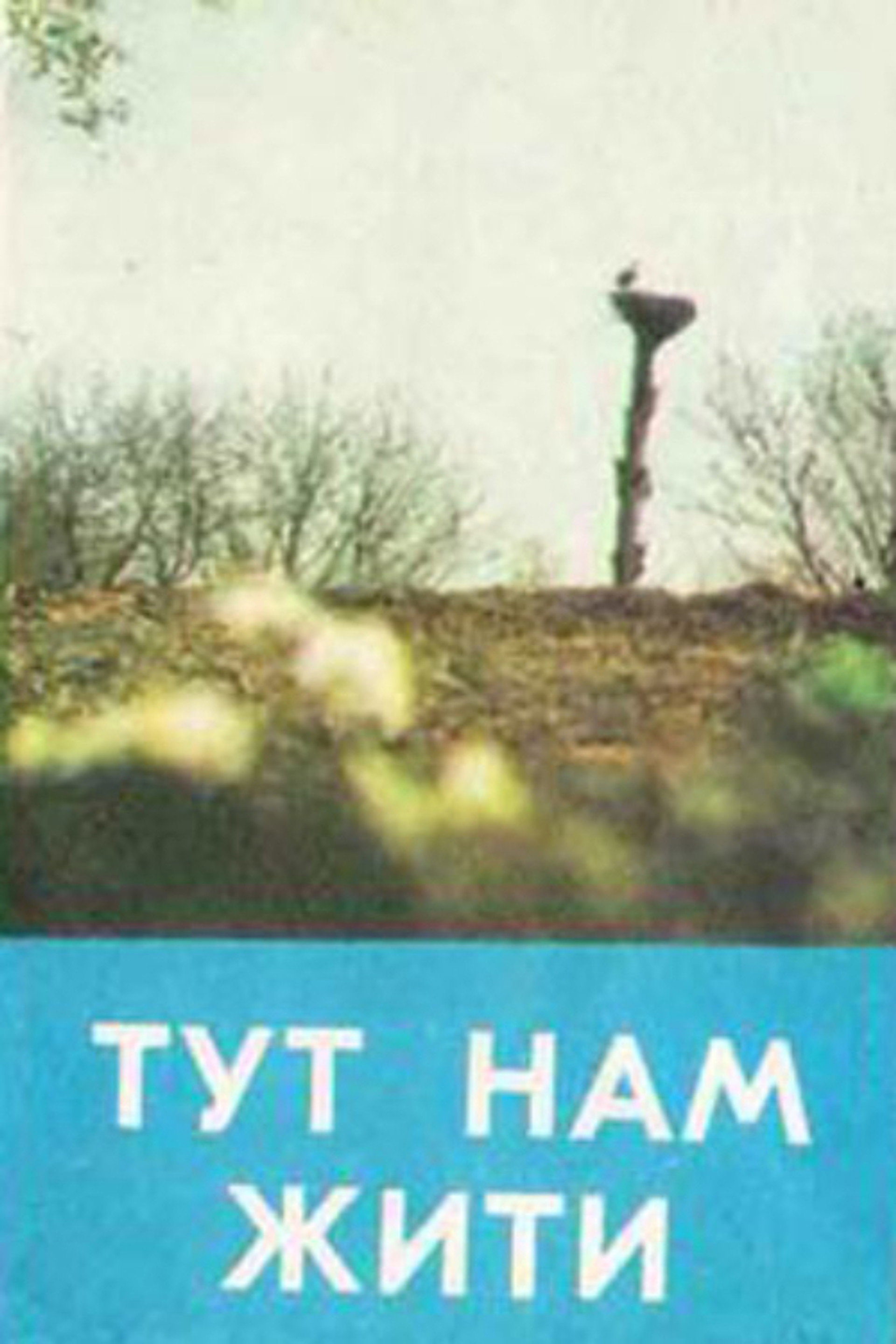 Тут нам жити