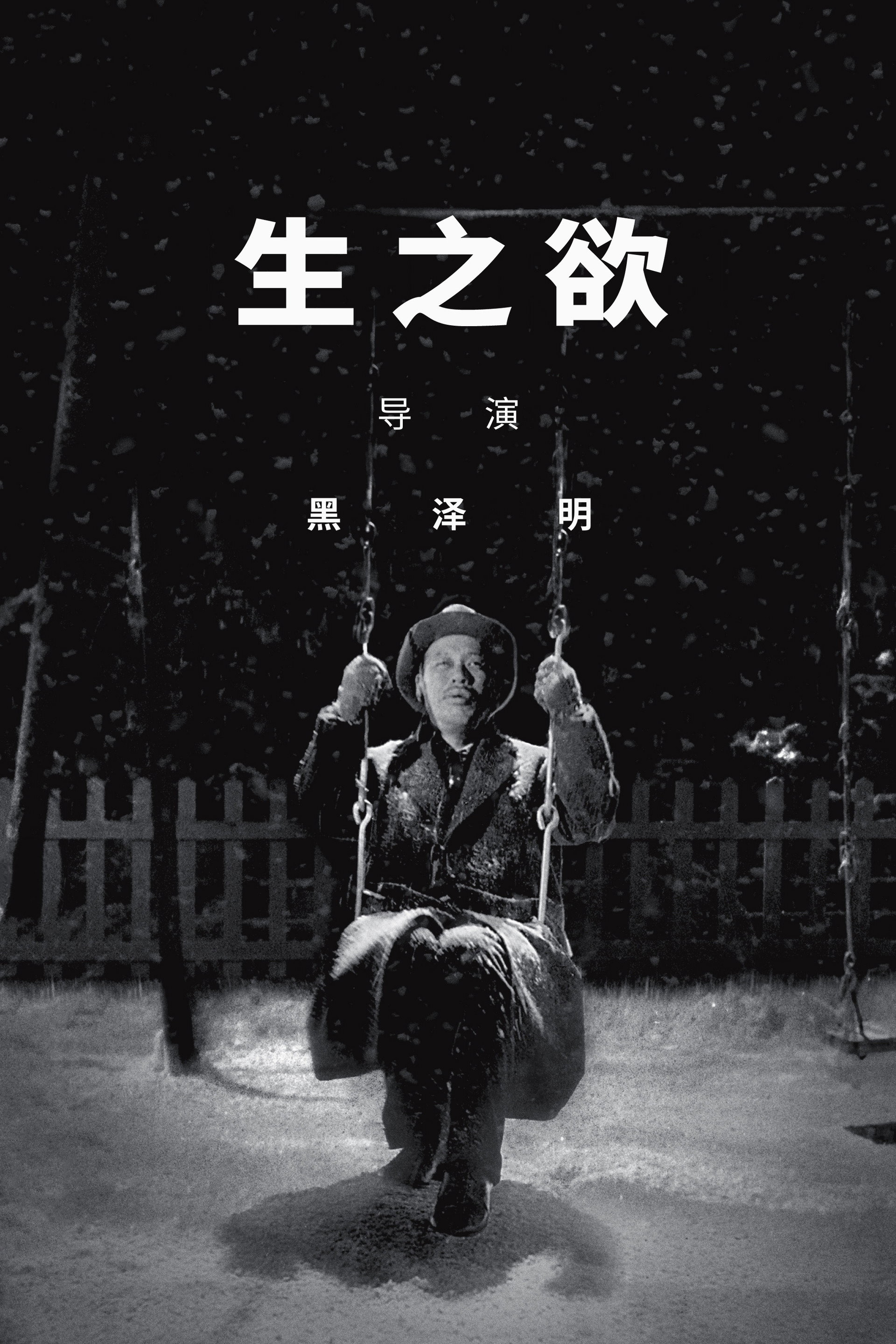 生之欲