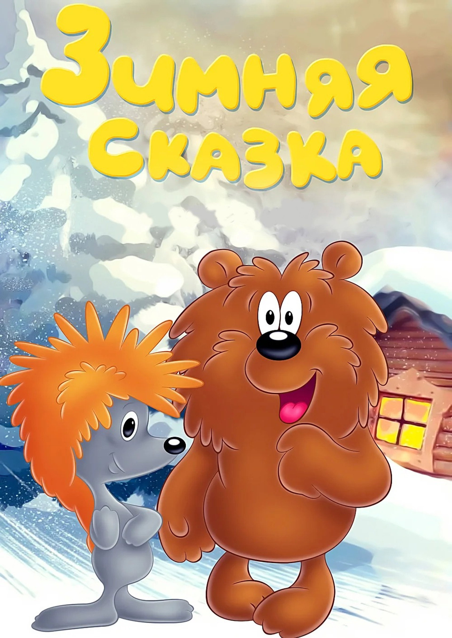 Cuento de invierno