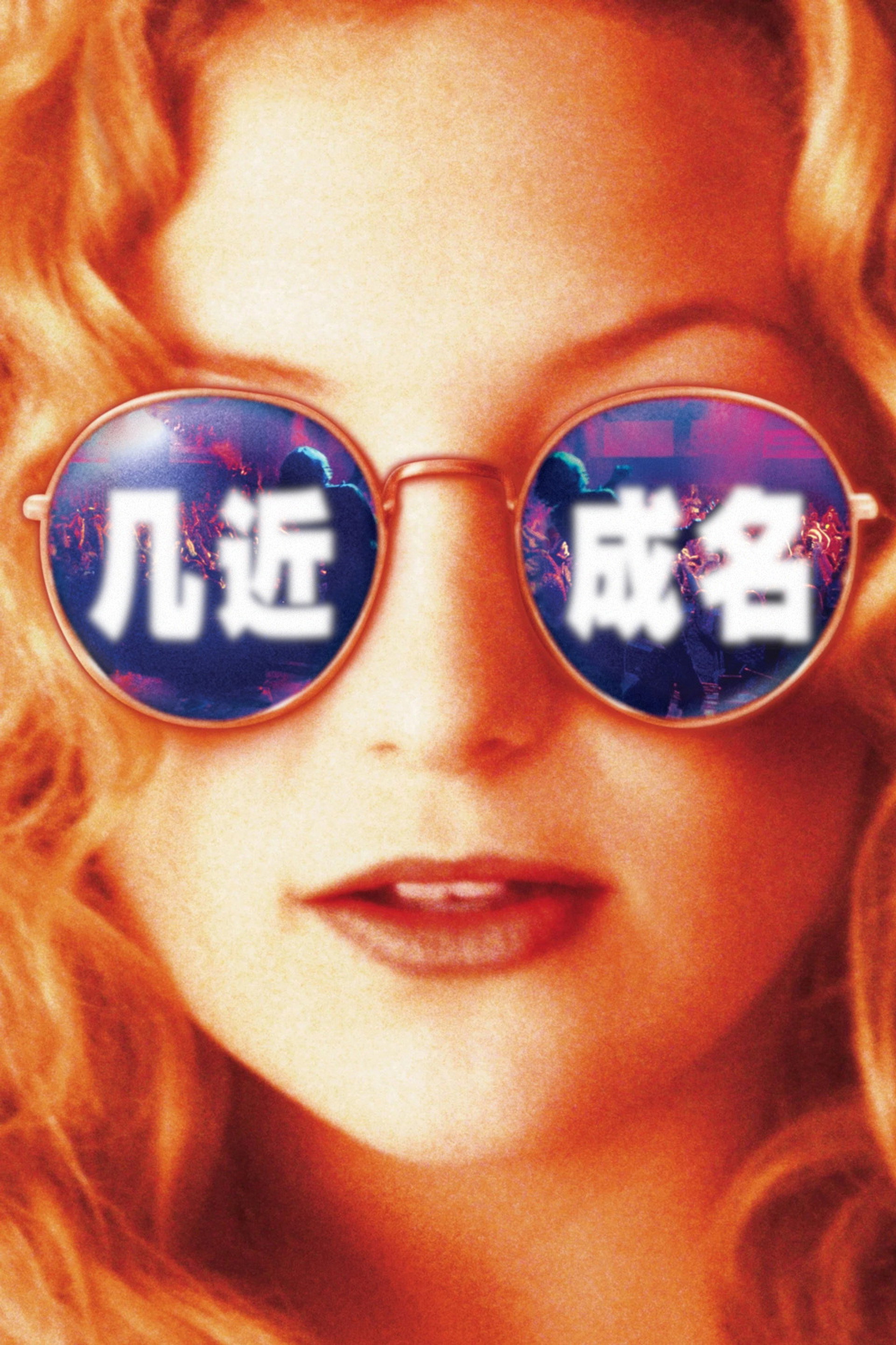 几近成名