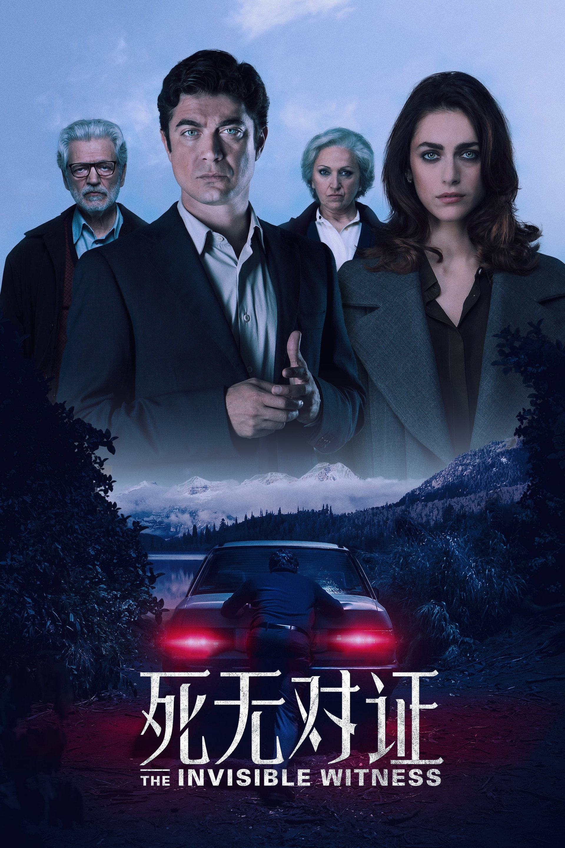 死无对证