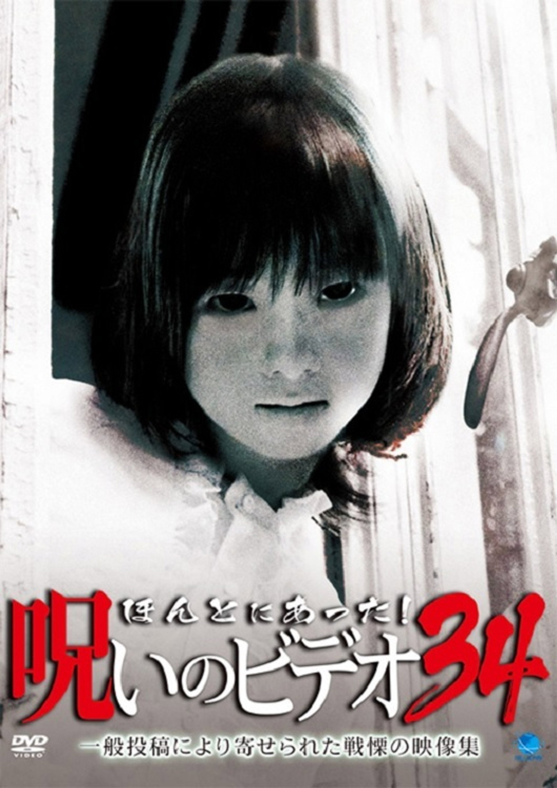 ほんとにあった!呪いのビデオ34