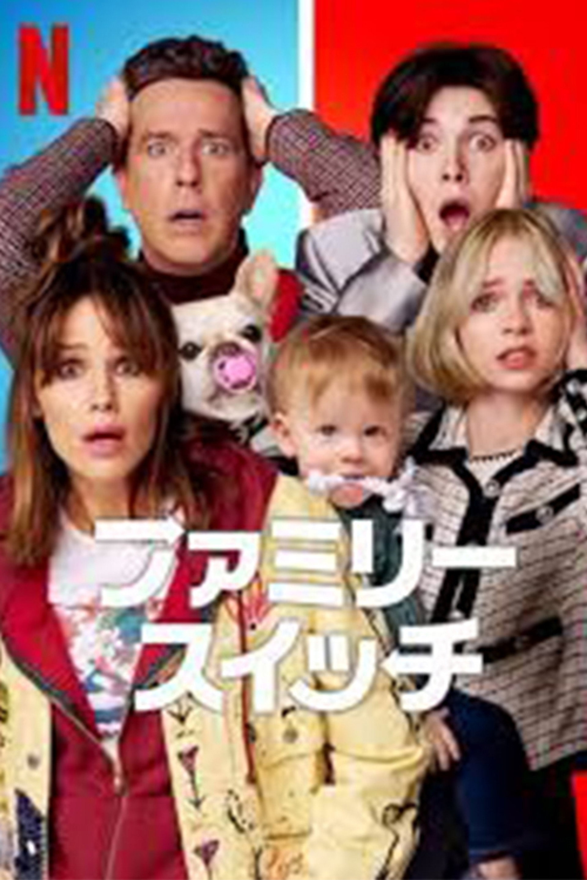 ファミリー・スイッチ