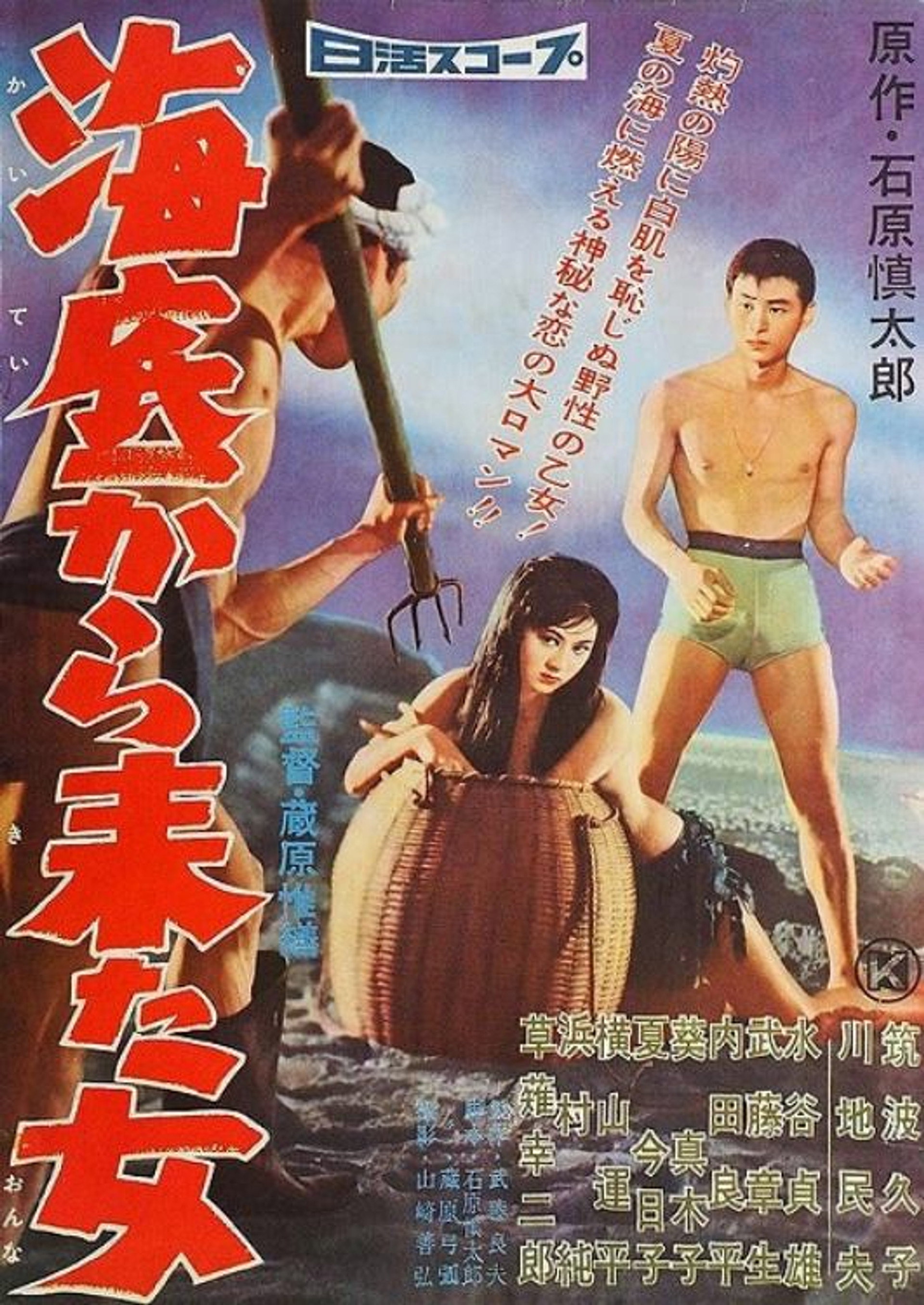 海底から来た女