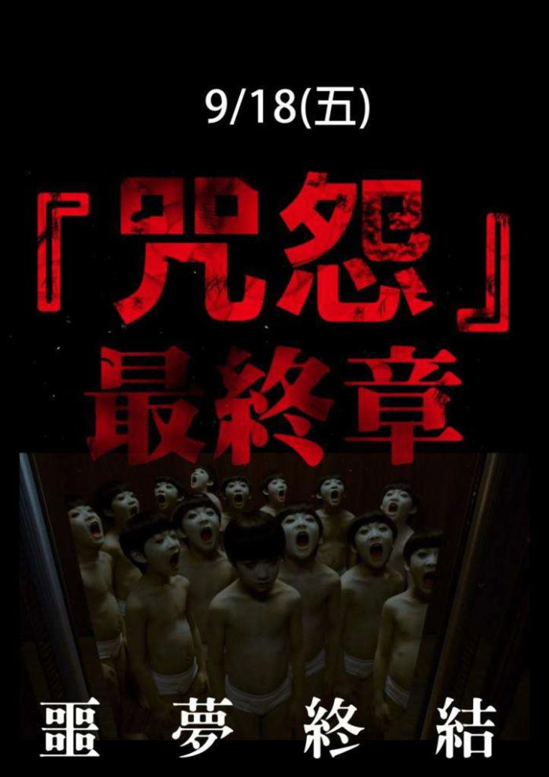 咒怨：完结篇