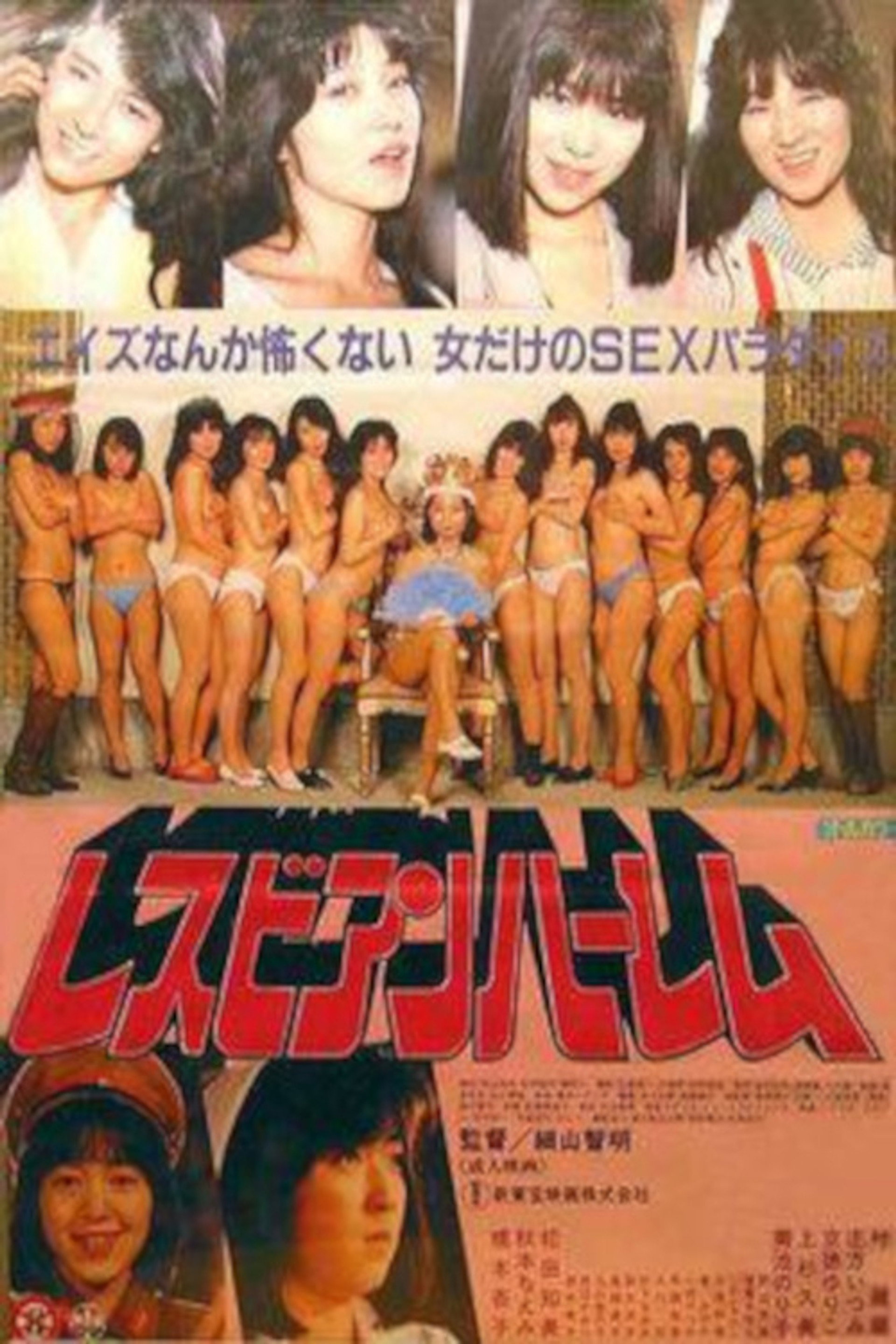 レズビアンハーレム