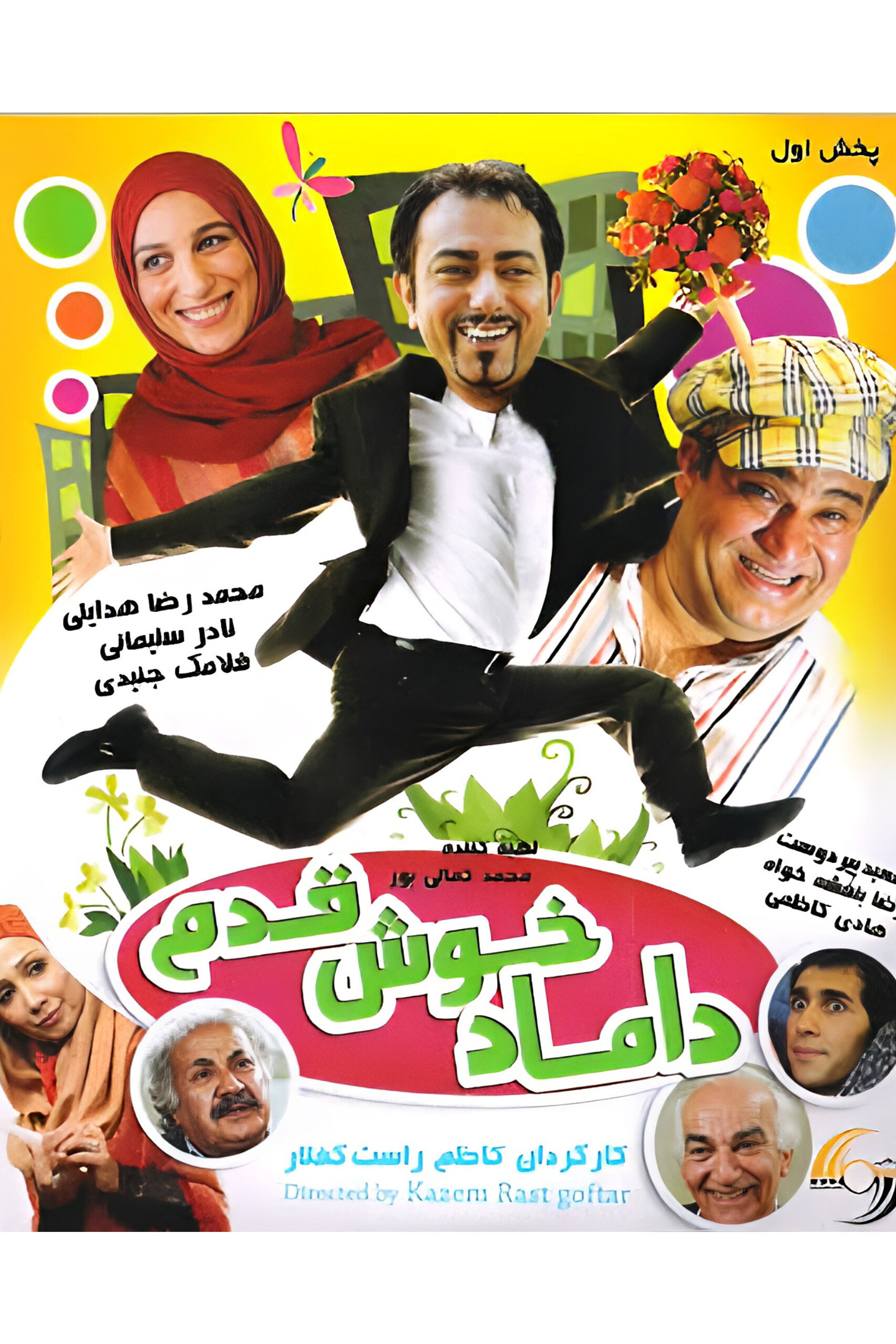 داماد خوش قدم