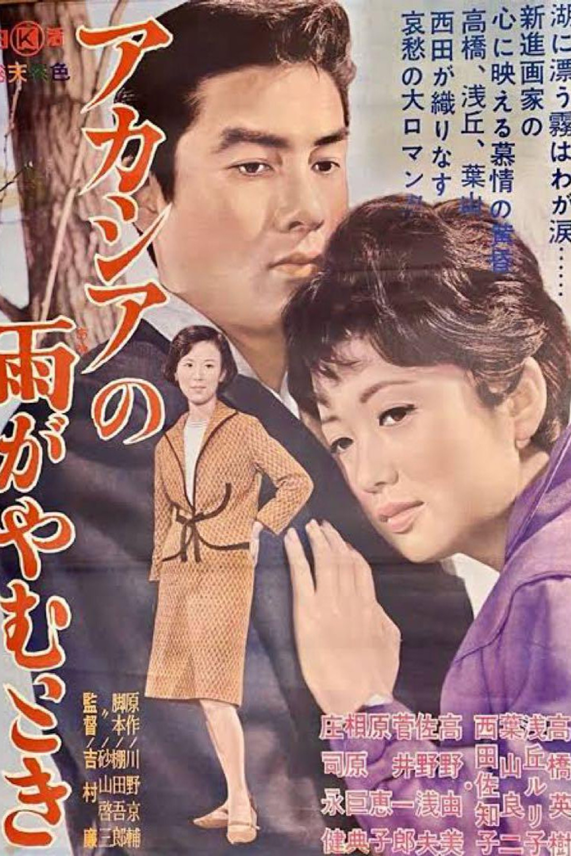 アカシアの雨がやむとき